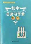 2022年初中总复习手册北京师范大学出版社化学