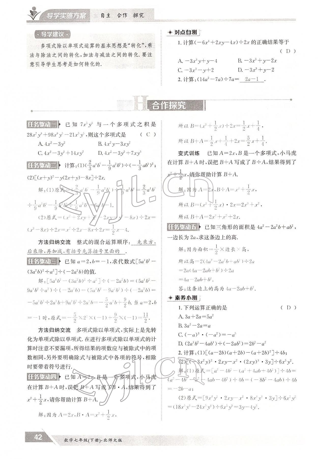 2022年三段六步導(dǎo)學(xué)案七年級數(shù)學(xué)下冊北師大版 參考答案第42頁