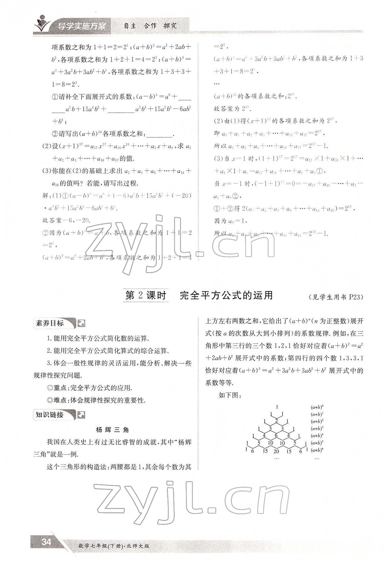 2022年三段六步導(dǎo)學(xué)案七年級數(shù)學(xué)下冊北師大版 參考答案第34頁