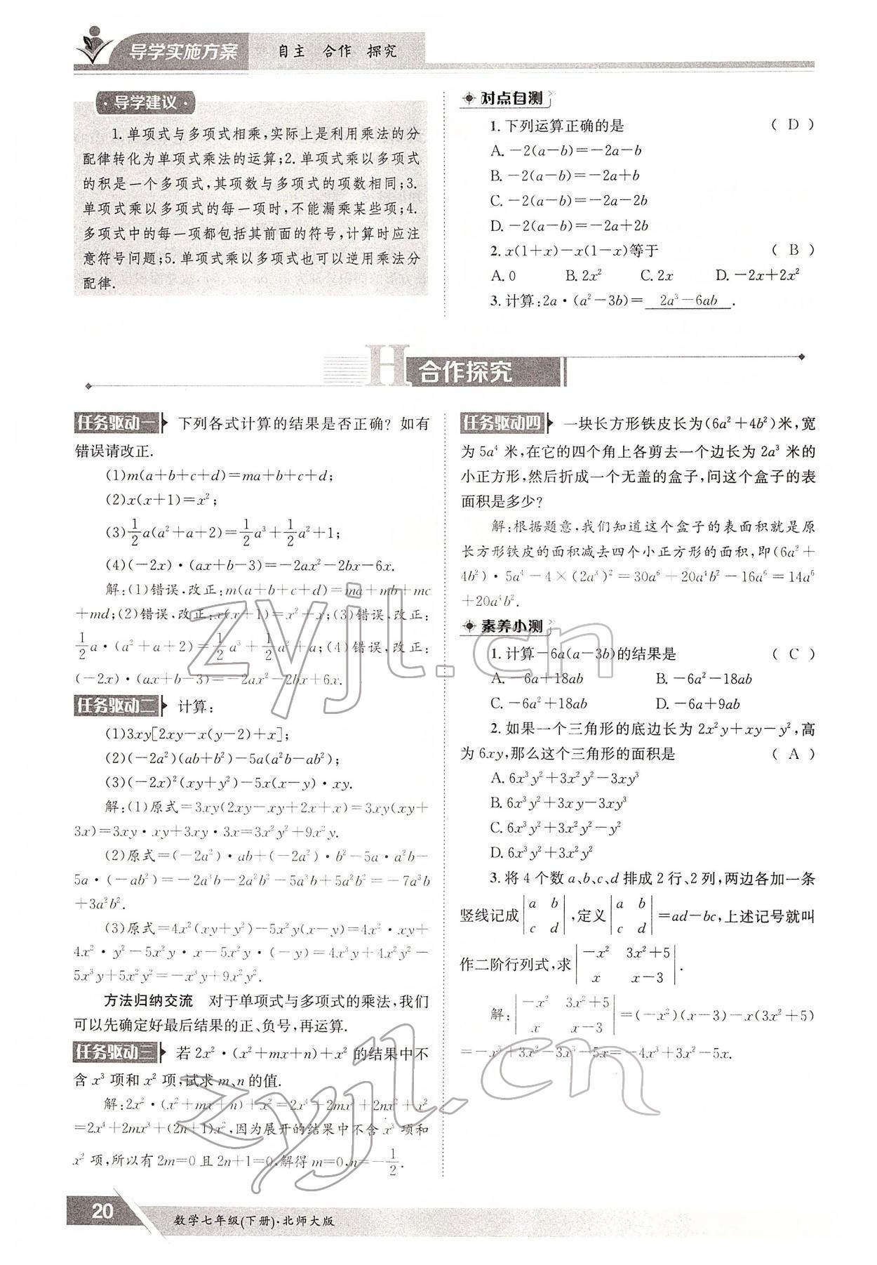 2022年三段六步導(dǎo)學(xué)案七年級(jí)數(shù)學(xué)下冊(cè)北師大版 參考答案第20頁