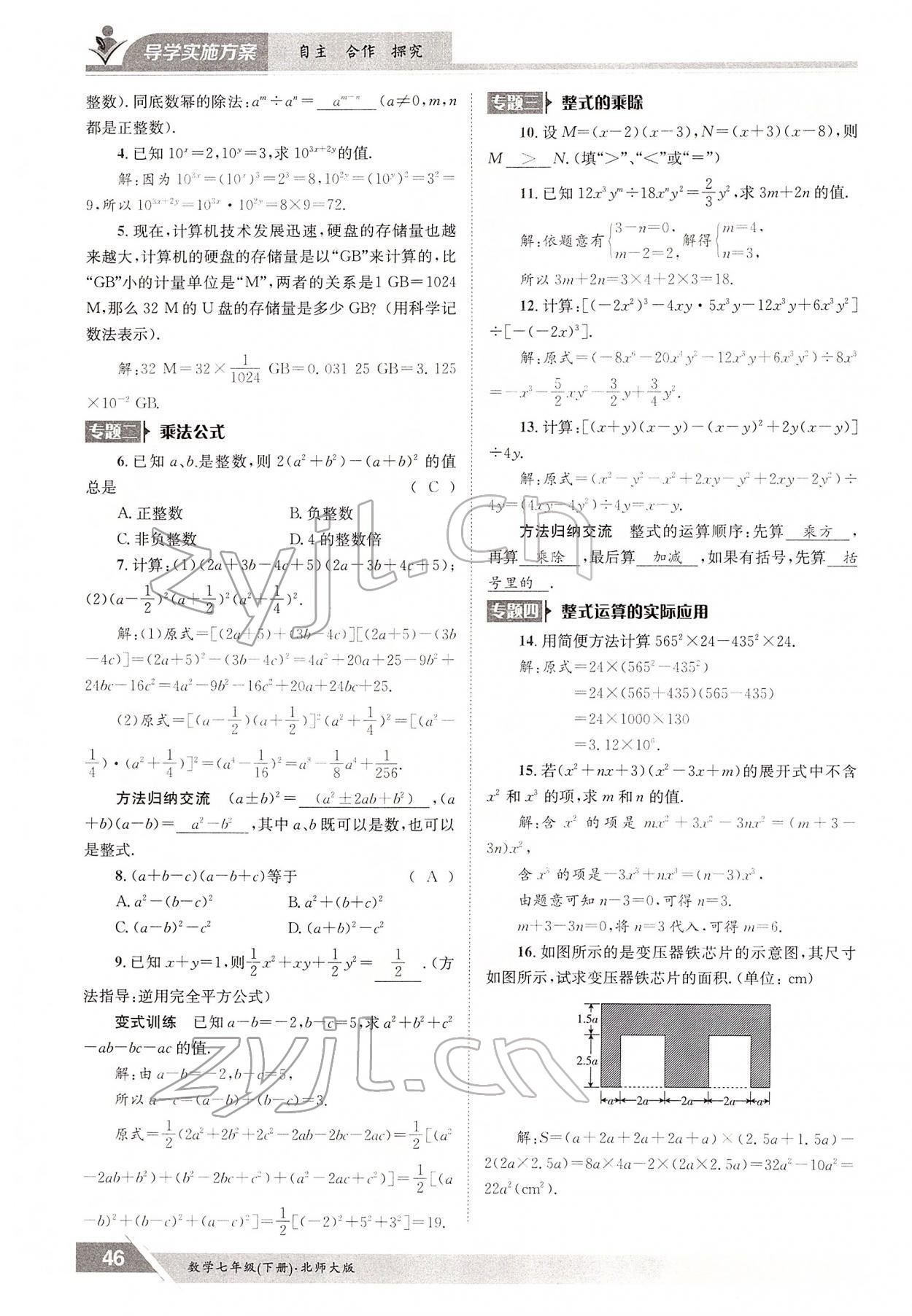 2022年三段六步導(dǎo)學(xué)案七年級數(shù)學(xué)下冊北師大版 參考答案第46頁