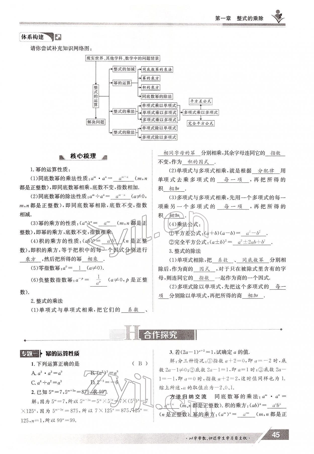 2022年三段六步導(dǎo)學(xué)案七年級數(shù)學(xué)下冊北師大版 參考答案第45頁