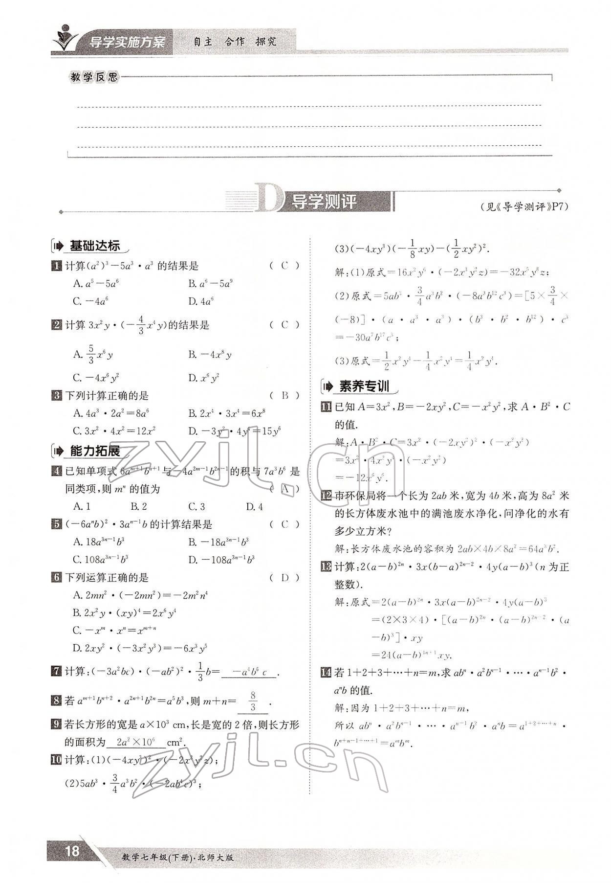 2022年三段六步導學測評七年級數(shù)學下冊北師大版 參考答案第18頁