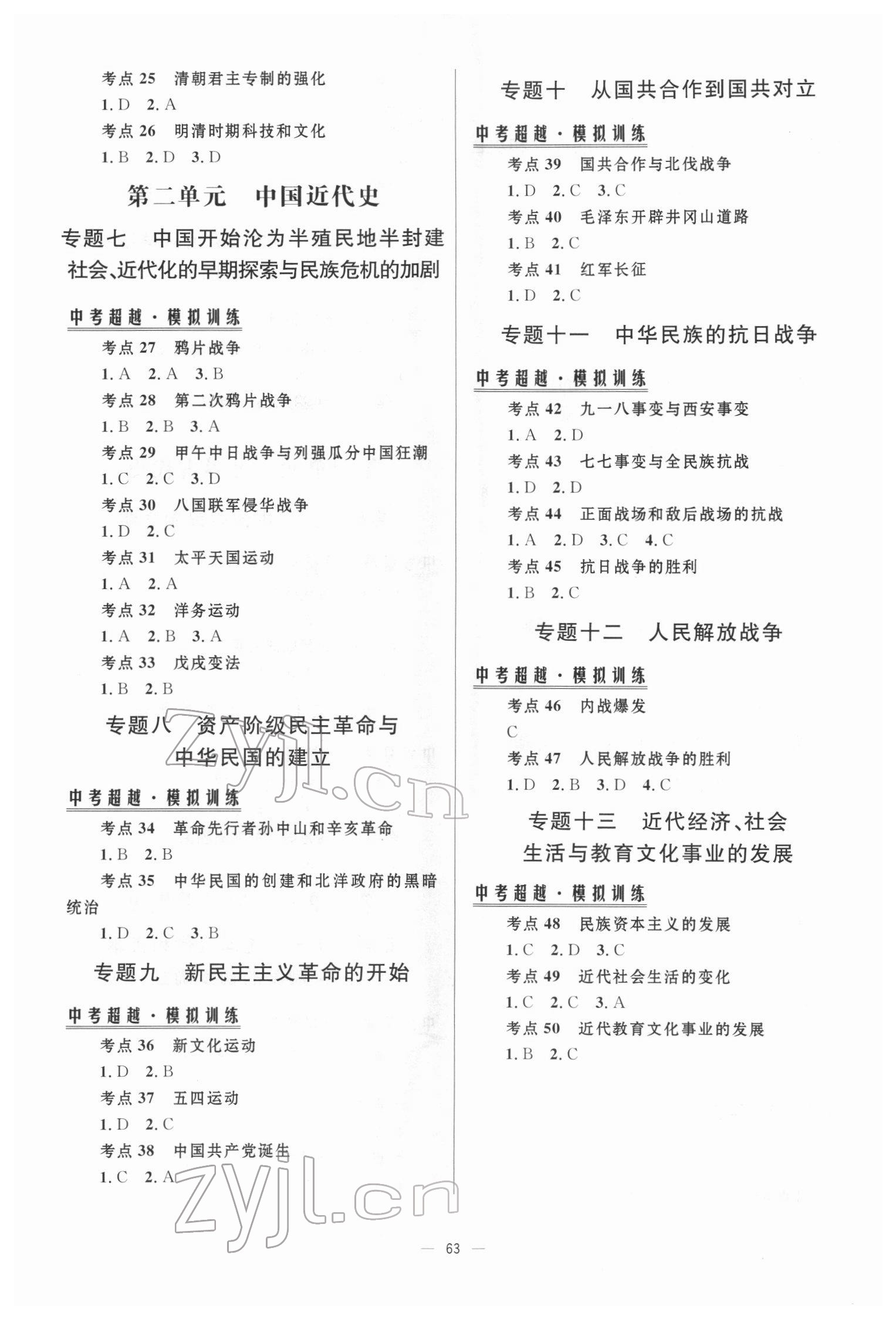 2022年初中總復(fù)習手冊北京師范大學(xué)出版社歷史 參考答案第2頁