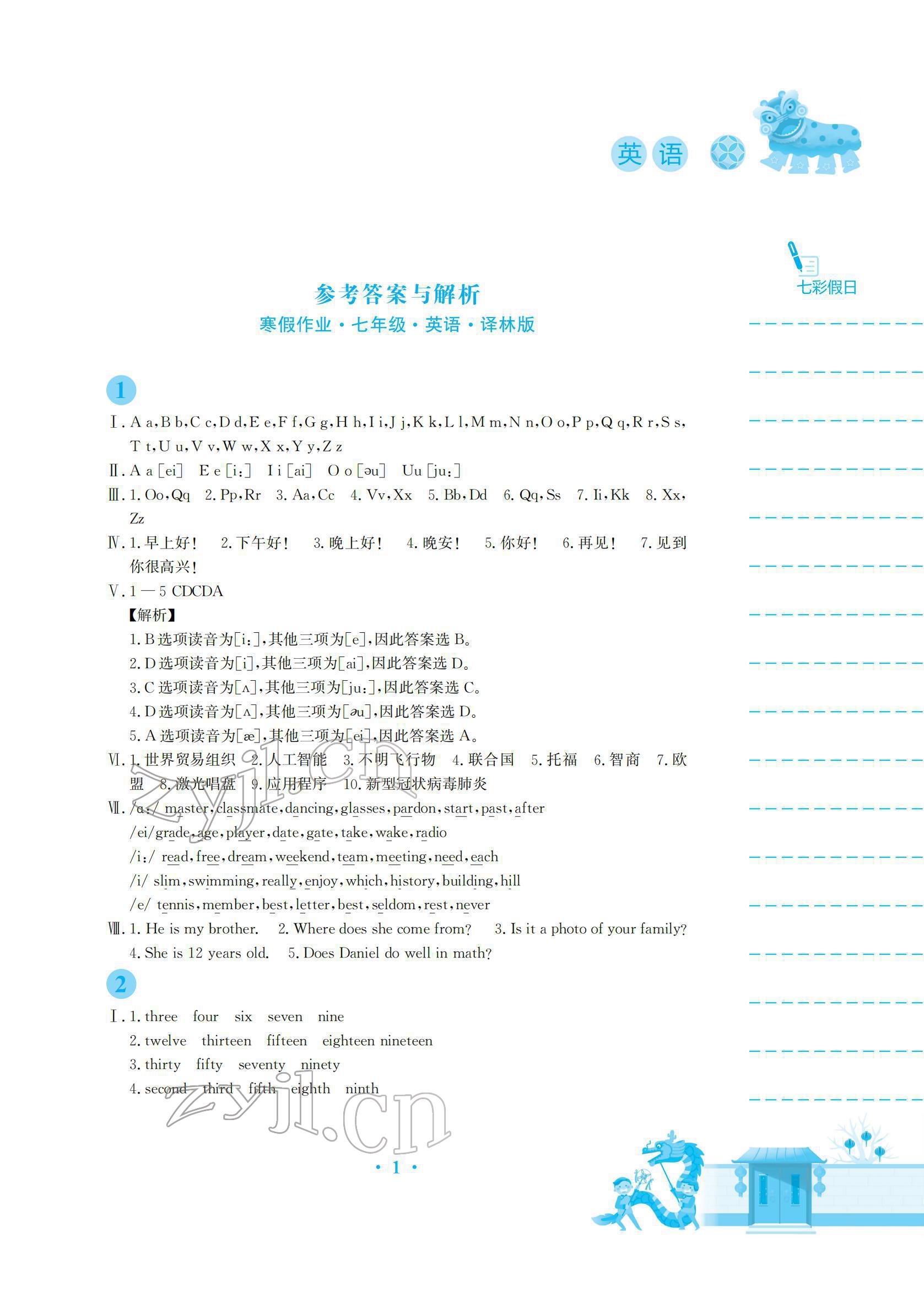 2022年寒假作业安徽教育出版社七年级英语译林版 参考答案第1页