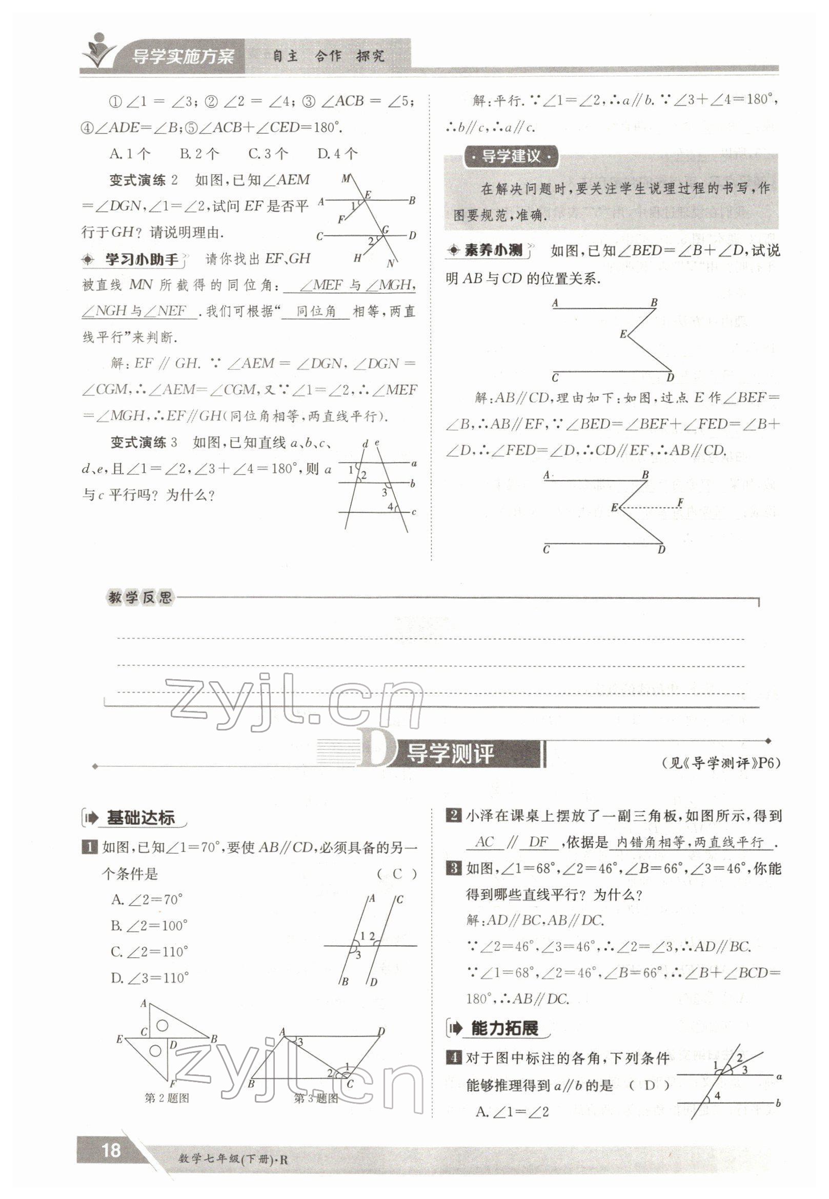 2022年三段六步導(dǎo)學(xué)測評七年級數(shù)學(xué)下冊人教版 參考答案第18頁