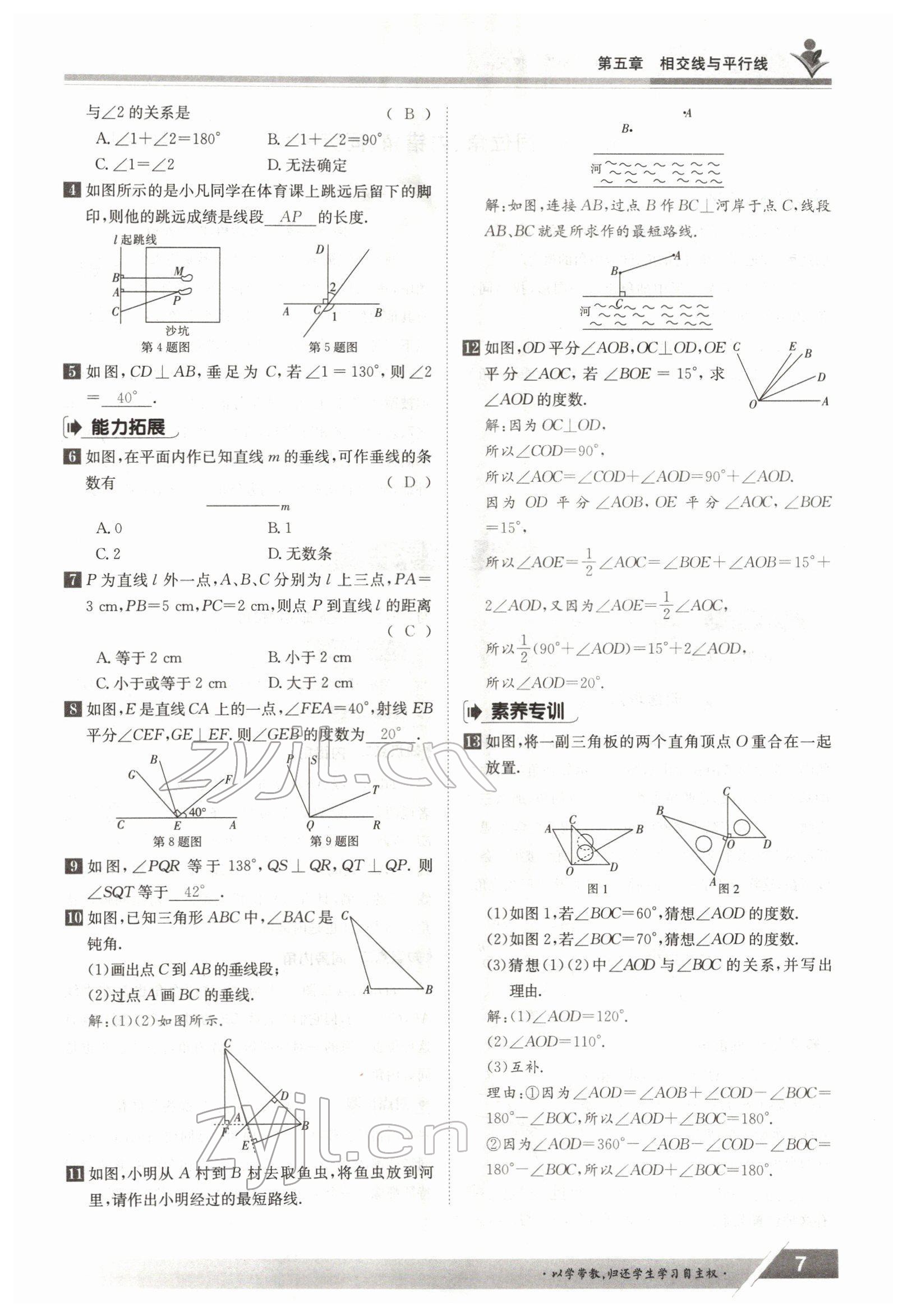 2022年三段六步導學測評七年級數(shù)學下冊人教版 參考答案第7頁