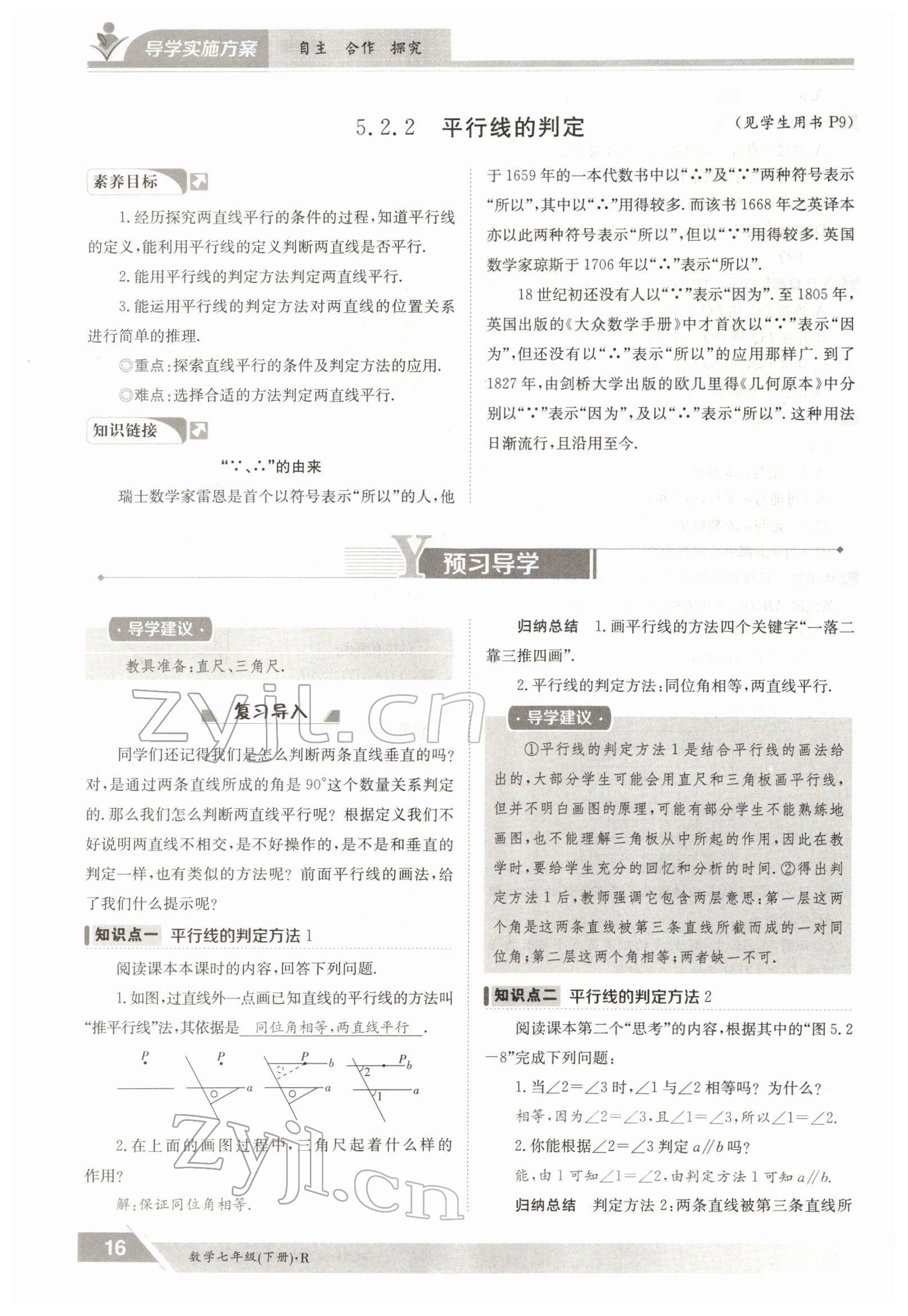 2022年三段六步導(dǎo)學(xué)測評七年級數(shù)學(xué)下冊人教版 參考答案第16頁