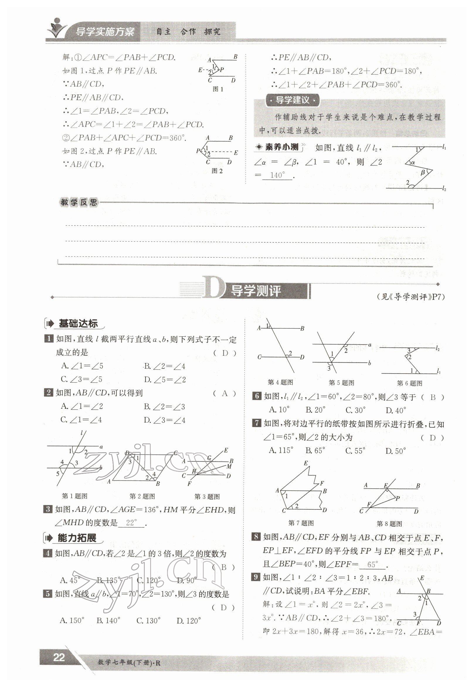 2022年三段六步導學案七年級數(shù)學下冊人教版 參考答案第22頁