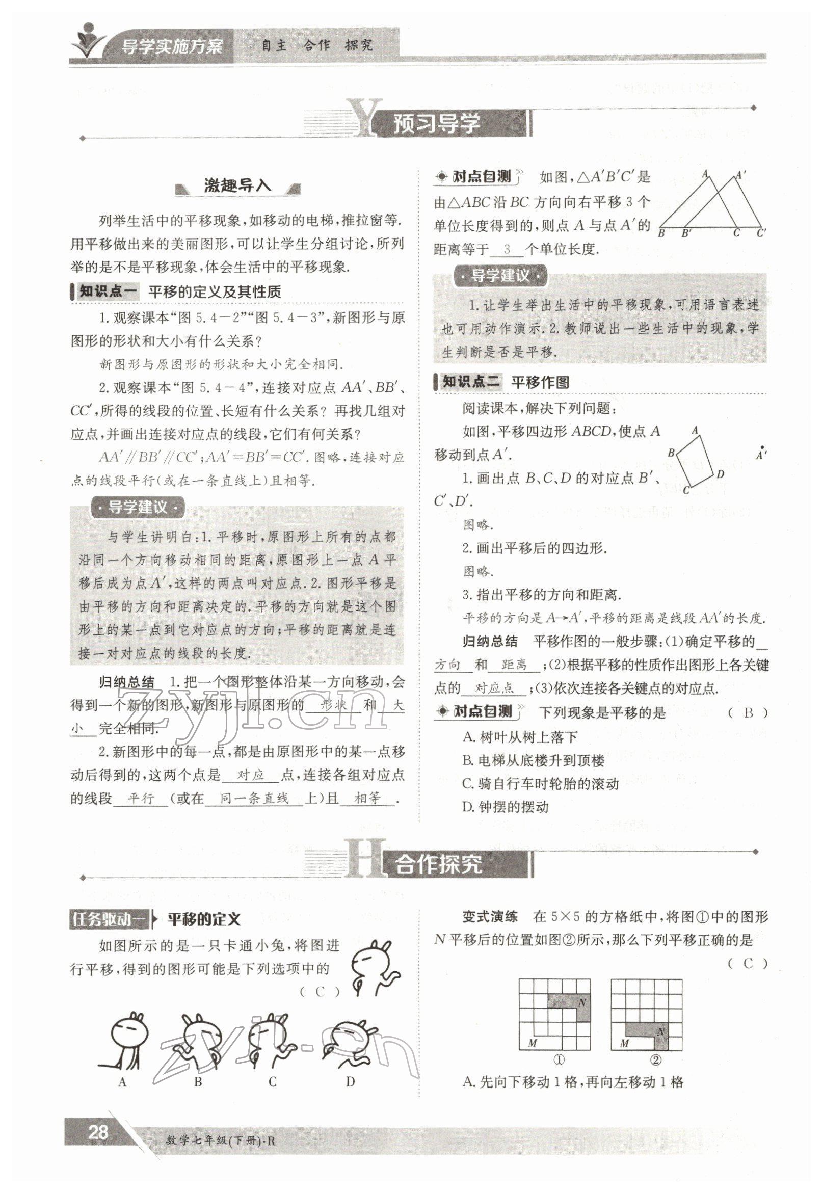 2022年三段六步導學案七年級數(shù)學下冊人教版 參考答案第28頁