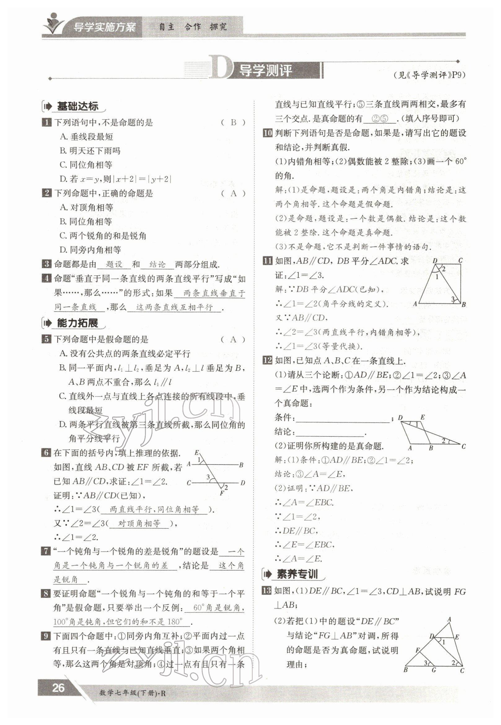 2022年三段六步導學案七年級數學下冊人教版 參考答案第26頁