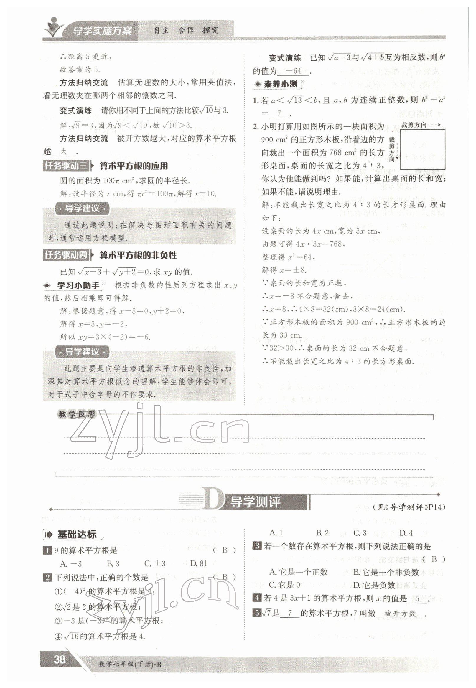 2022年三段六步導學案七年級數(shù)學下冊人教版 參考答案第38頁