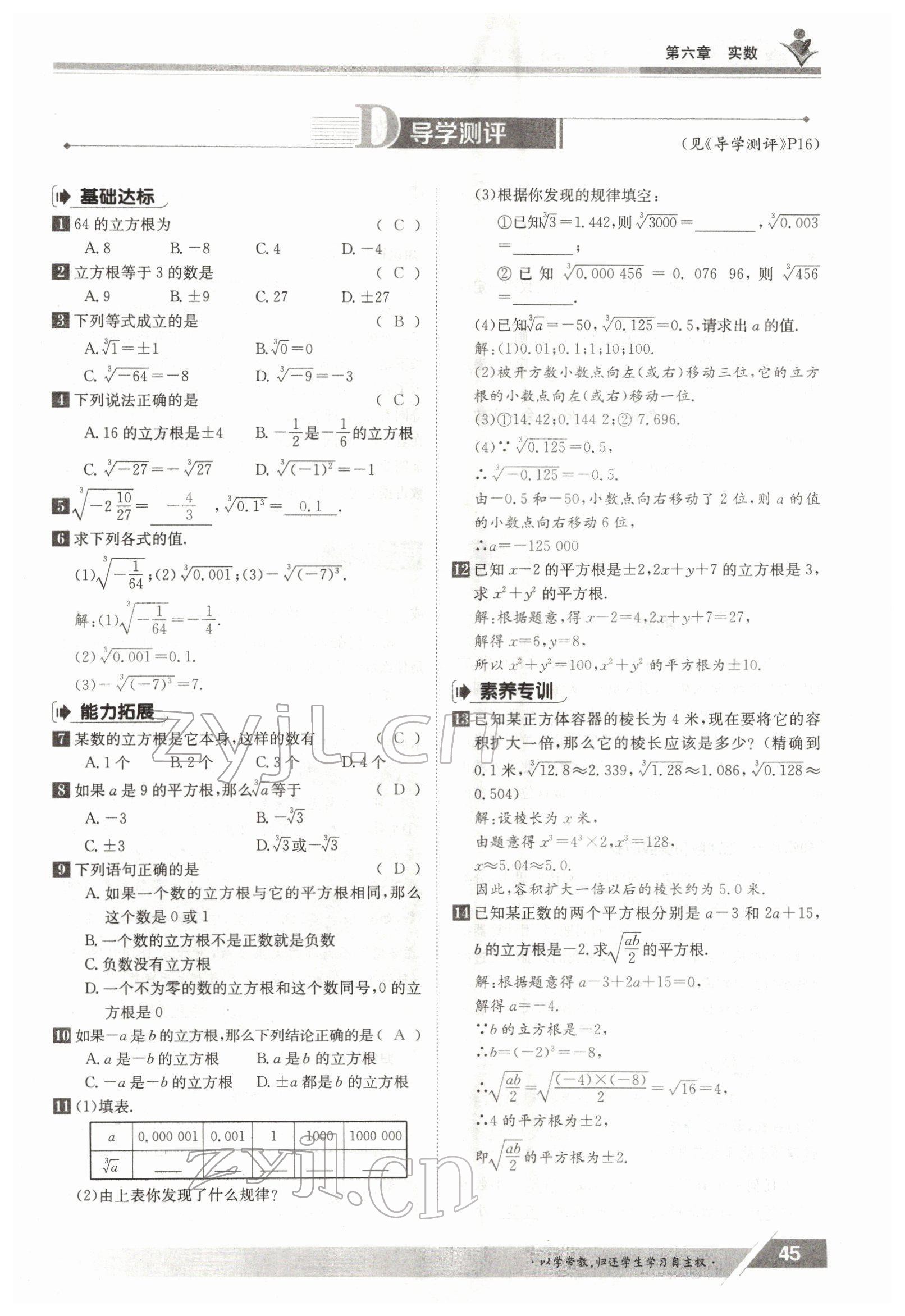 2022年金太阳导学测评七年级数学下册人教版 参考答案第45页