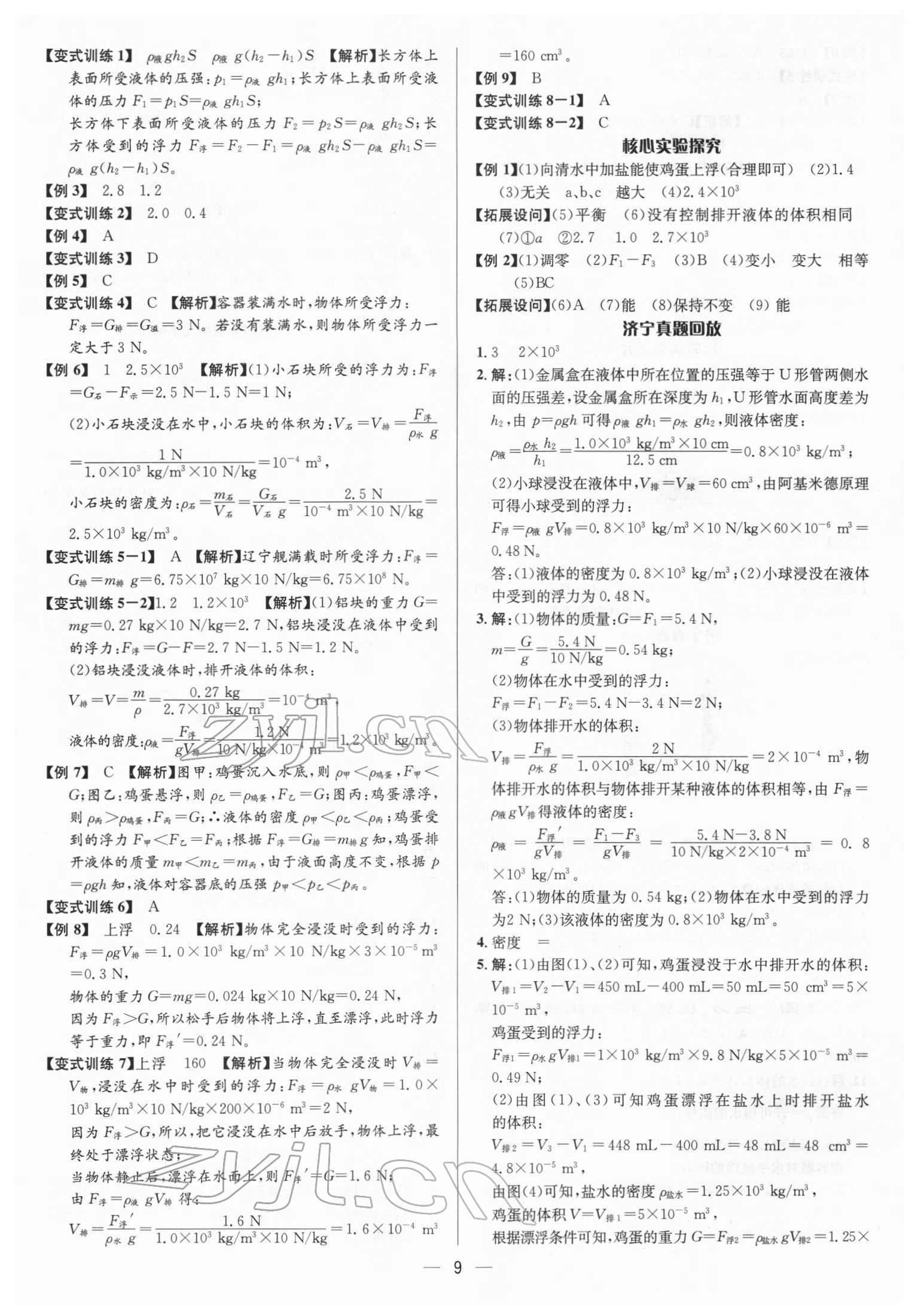 2022年中考对策物理济宁专版&nbsp;参考答案第9页