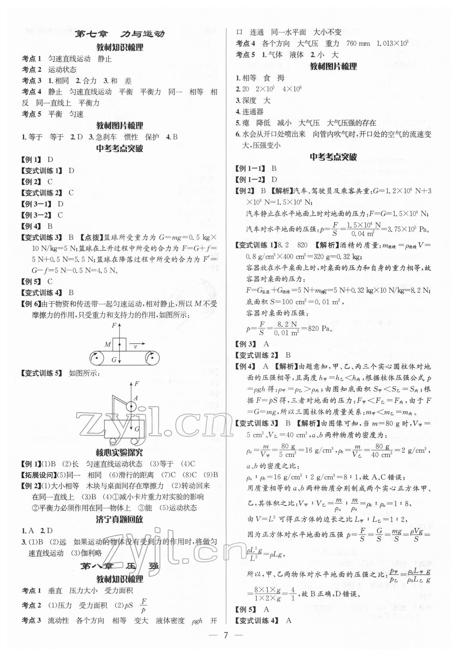 2022年中考对策物理济宁专版&nbsp;参考答案第7页