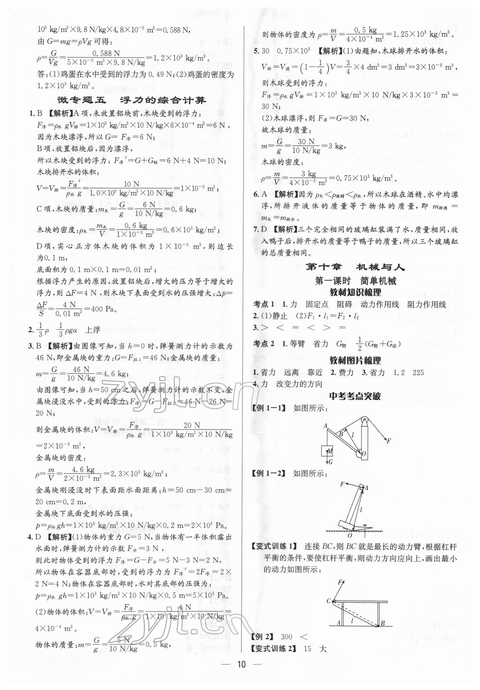 2022年中考对策物理济宁专版&nbsp;参考答案第10页