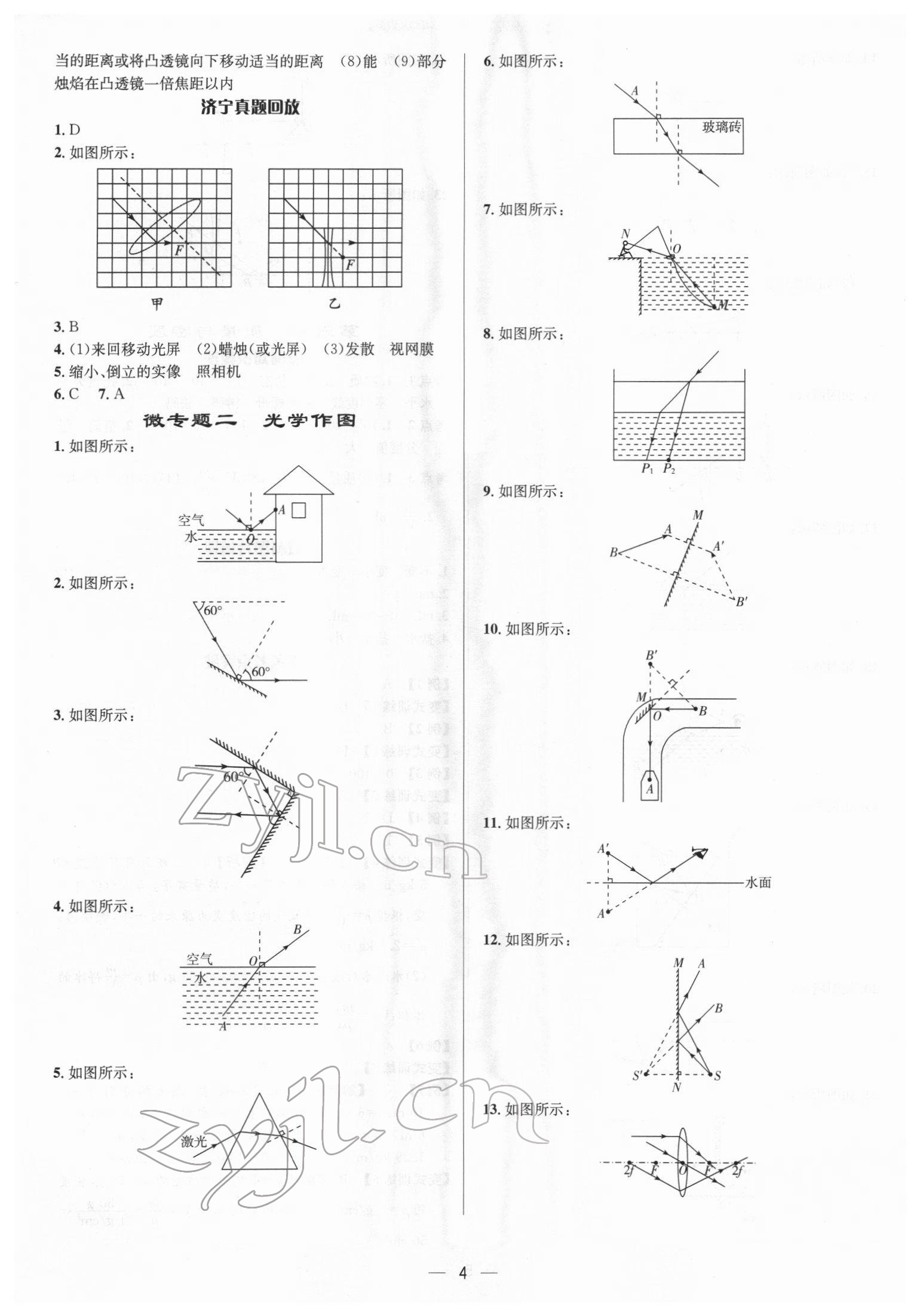 2022年中考对策物理济宁专版&nbsp;参考答案第4页
