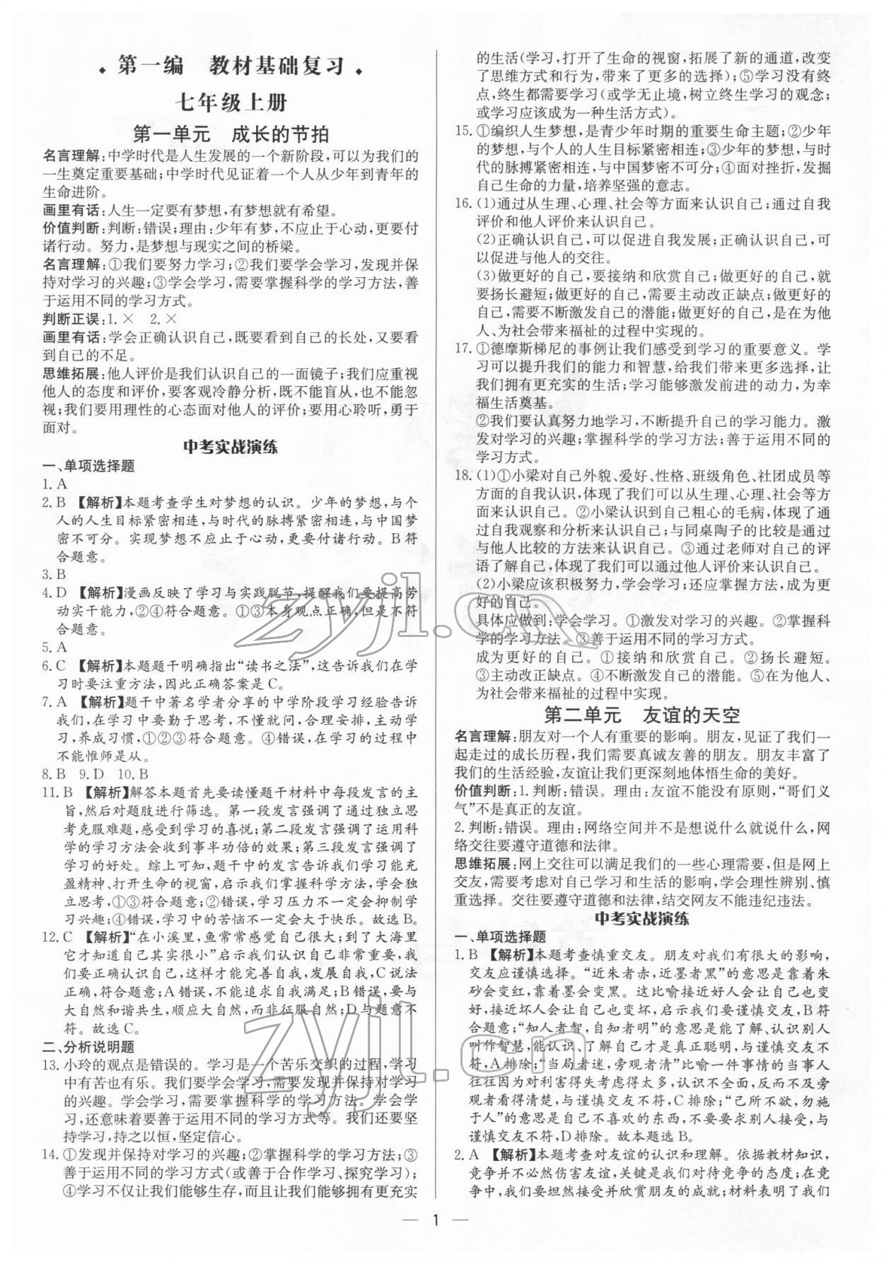 2022年中考对策道德与法治济宁专版 参考答案第1页