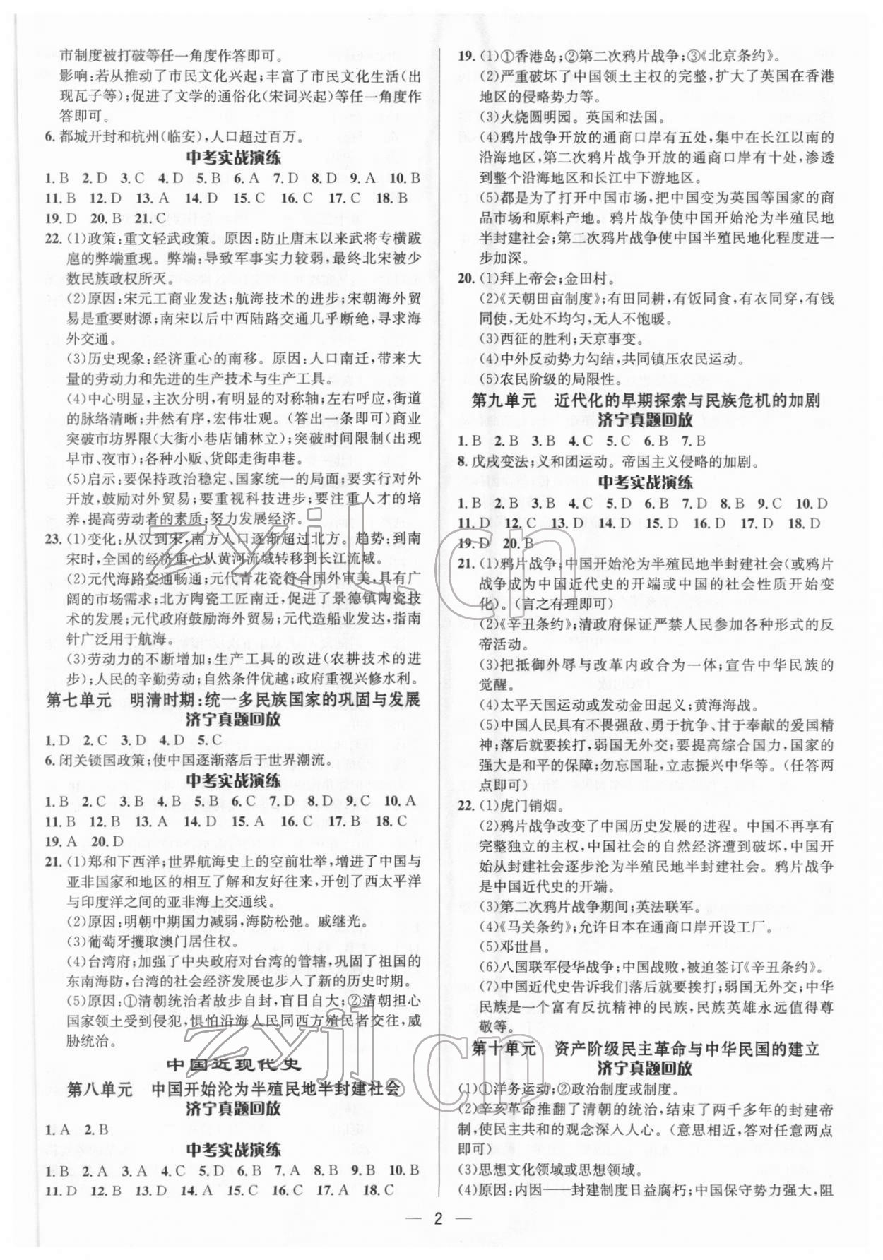 2022年中考对策历史济宁专版 参考答案第2页