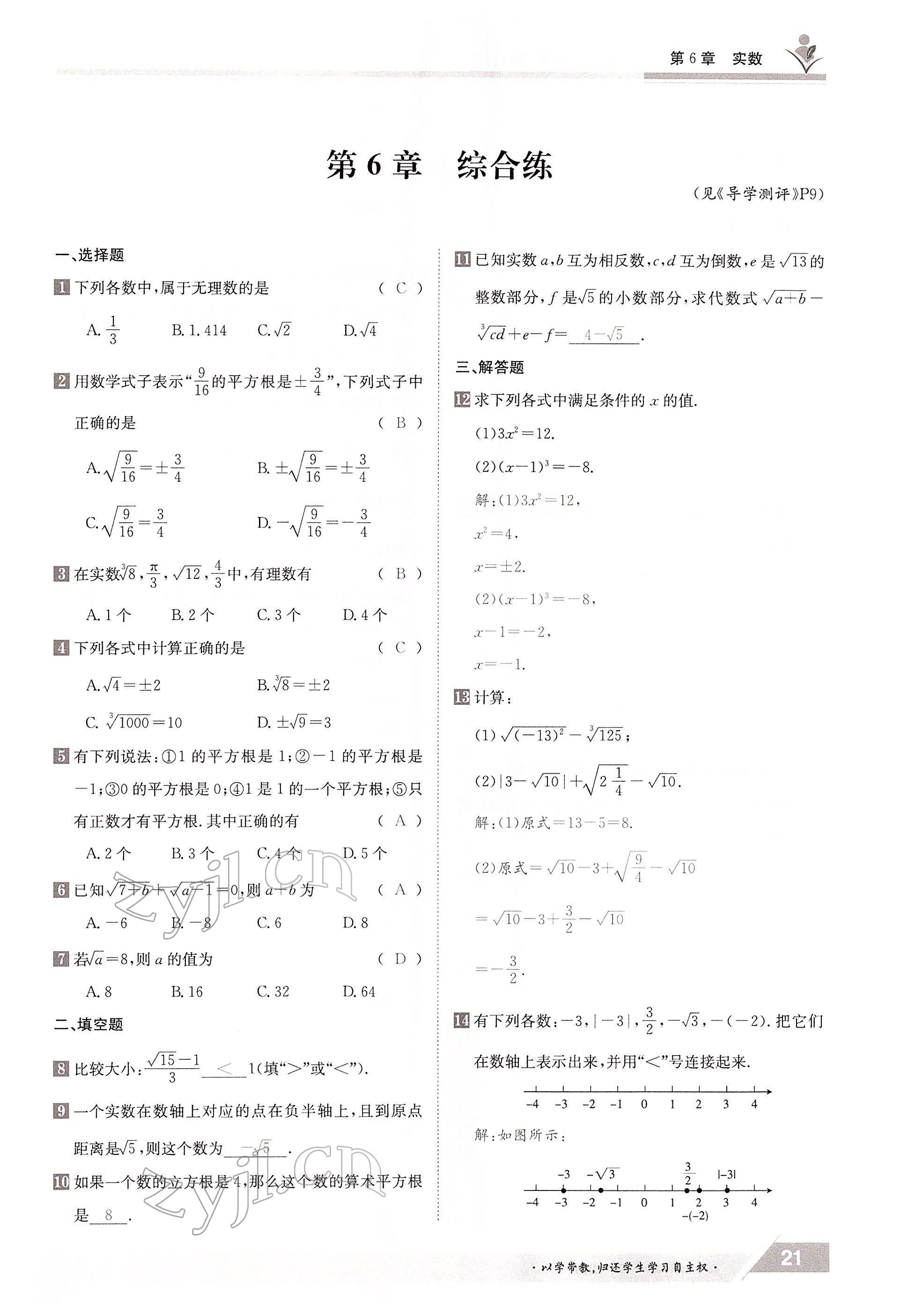 2022年金太阳导学测评七年级数学下册沪科版 参考答案第21页