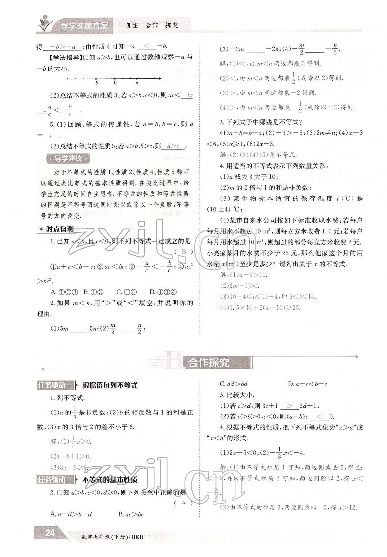 2022年金太阳导学测评七年级数学下册沪科版 参考答案第24页