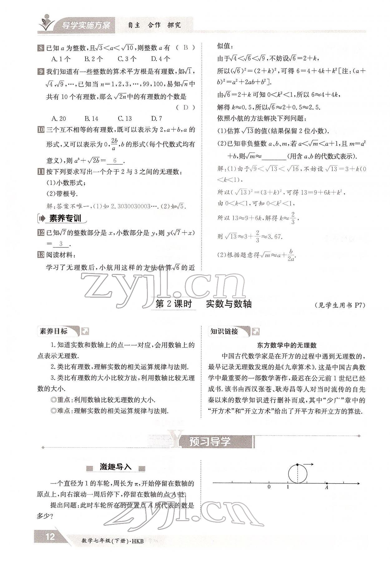 2022年三段六步導學案七年級數學下冊滬科版 參考答案第12頁