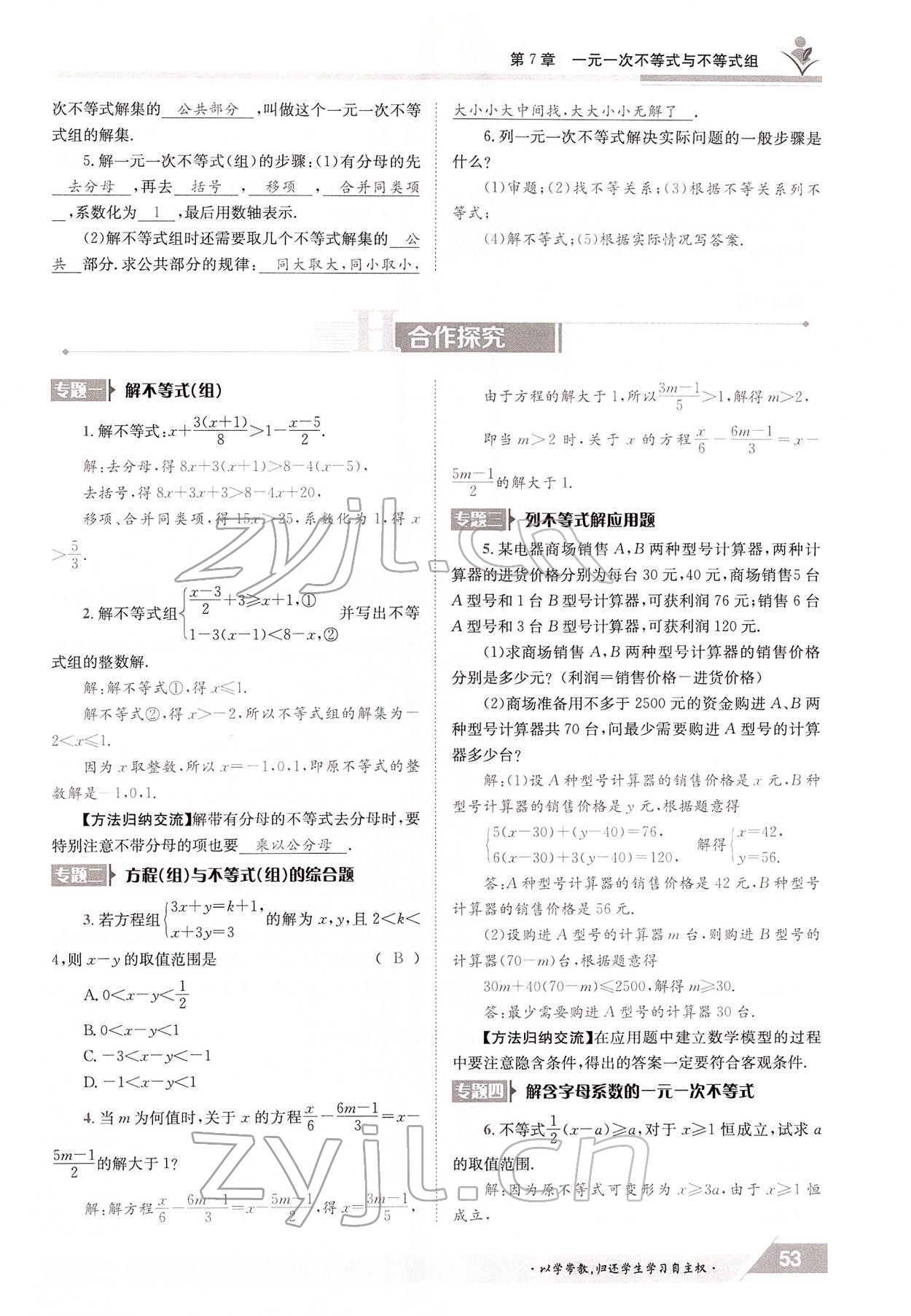 2022年三段六步導學案七年級數(shù)學下冊滬科版 參考答案第53頁