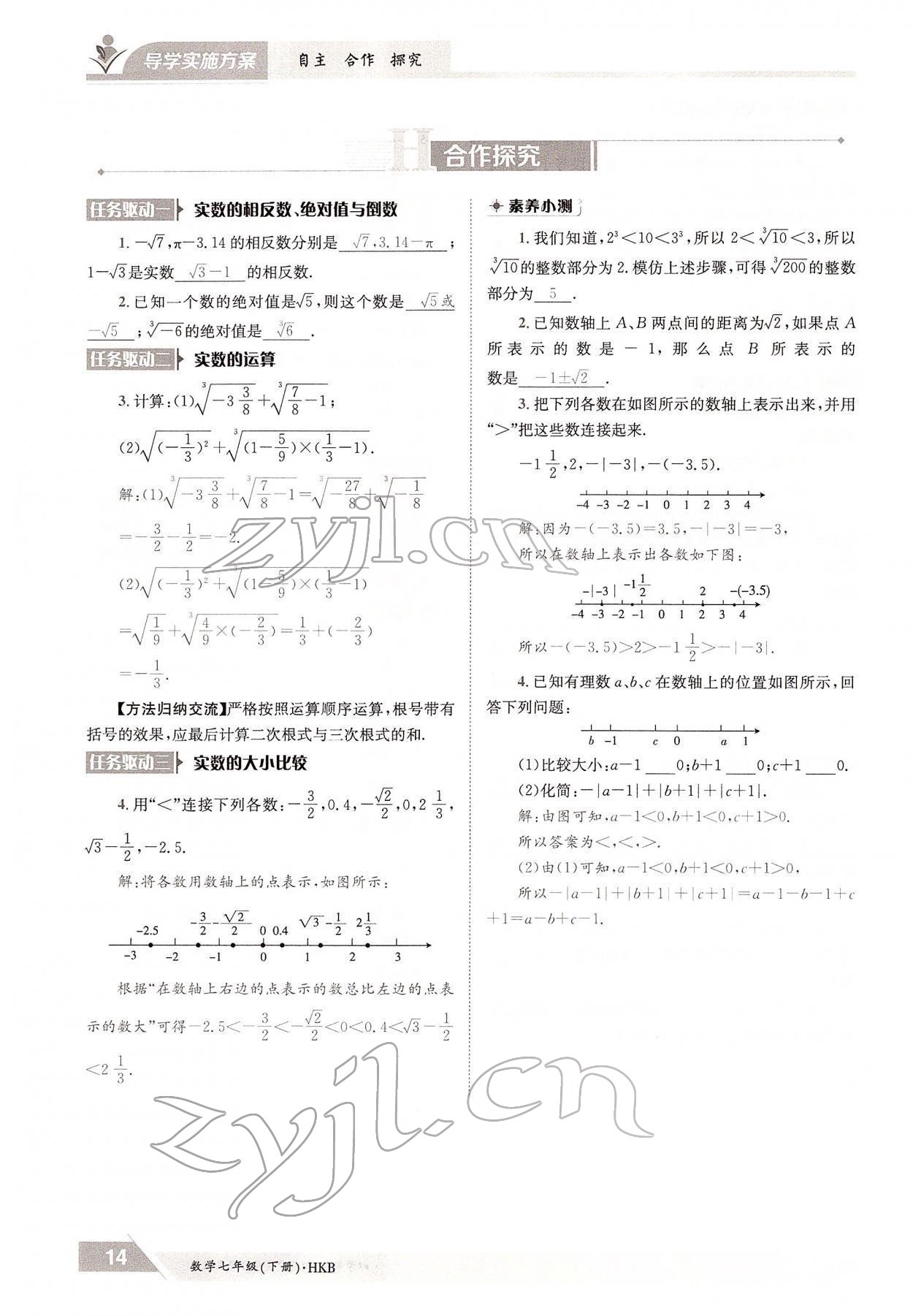 2022年三段六步導(dǎo)學(xué)案七年級數(shù)學(xué)下冊滬科版 參考答案第14頁