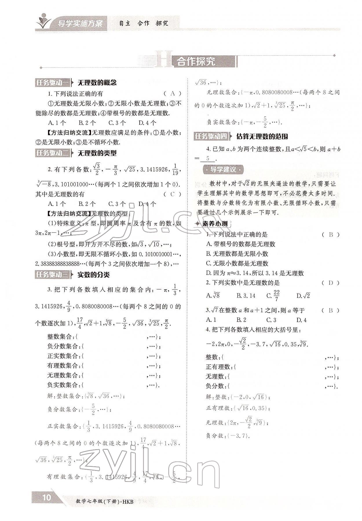 2022年三段六步導學案七年級數(shù)學下冊滬科版 參考答案第10頁