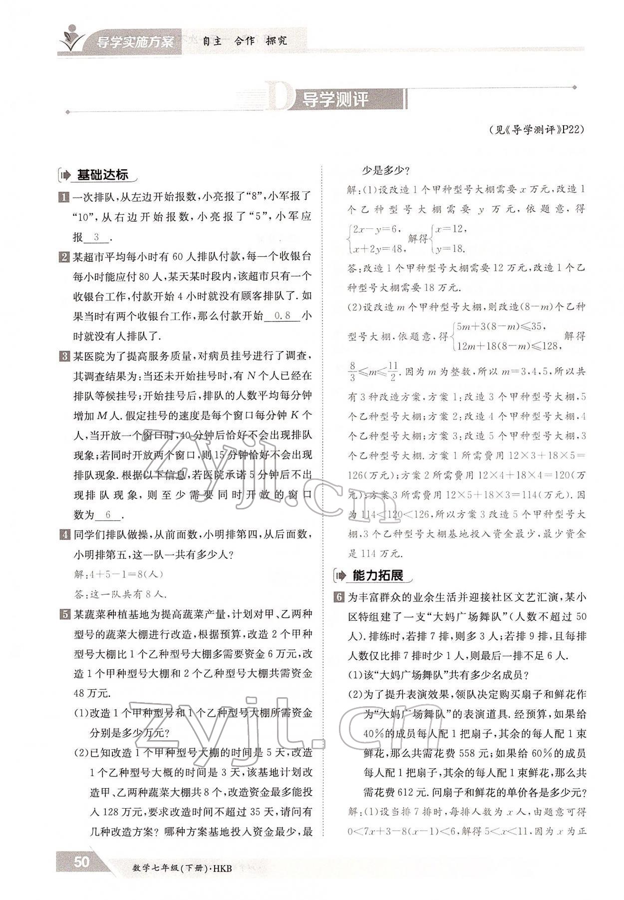 2022年三段六步導(dǎo)學(xué)測評七年級數(shù)學(xué)下冊滬科版 參考答案第50頁