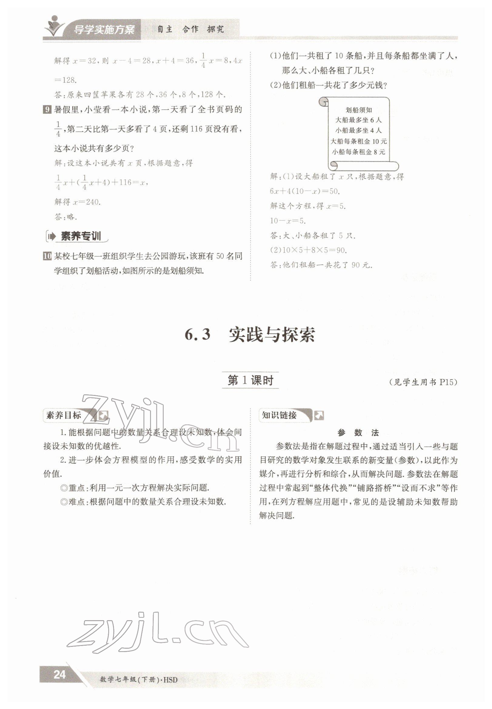 2022年三段六步導(dǎo)學(xué)測評七年級數(shù)學(xué)下冊華師大版 參考答案第24頁