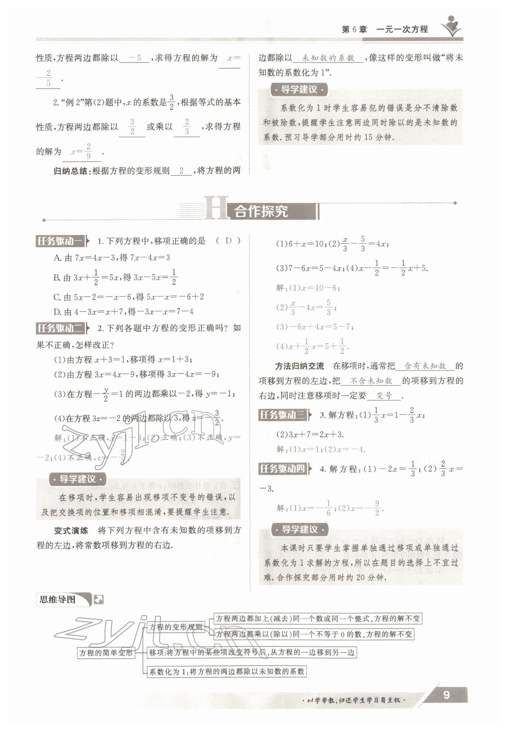 2022年三段六步導(dǎo)學(xué)案七年級(jí)數(shù)學(xué)下冊華師大版 參考答案第9頁