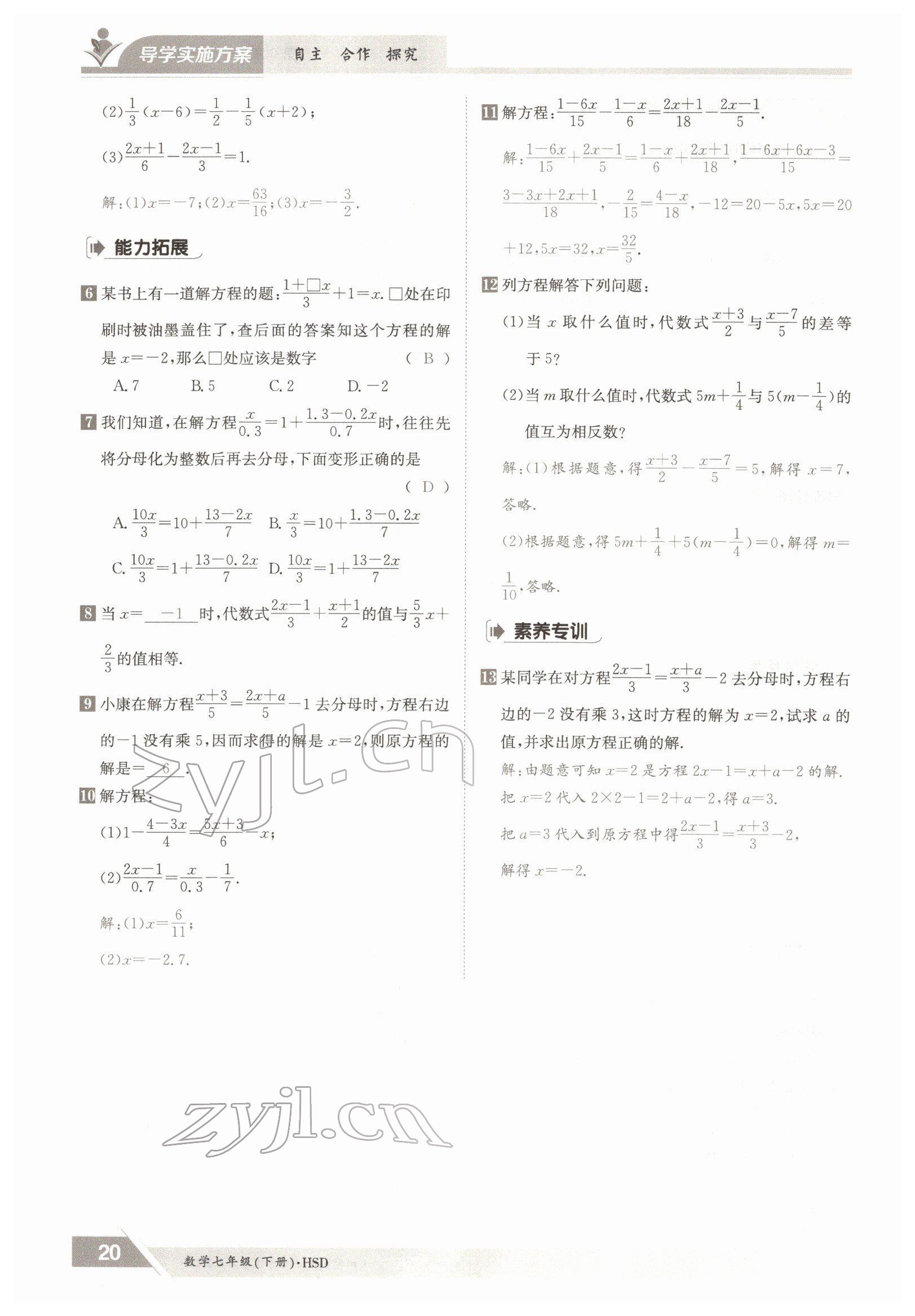 2022年三段六步導學案七年級數學下冊華師大版 參考答案第20頁