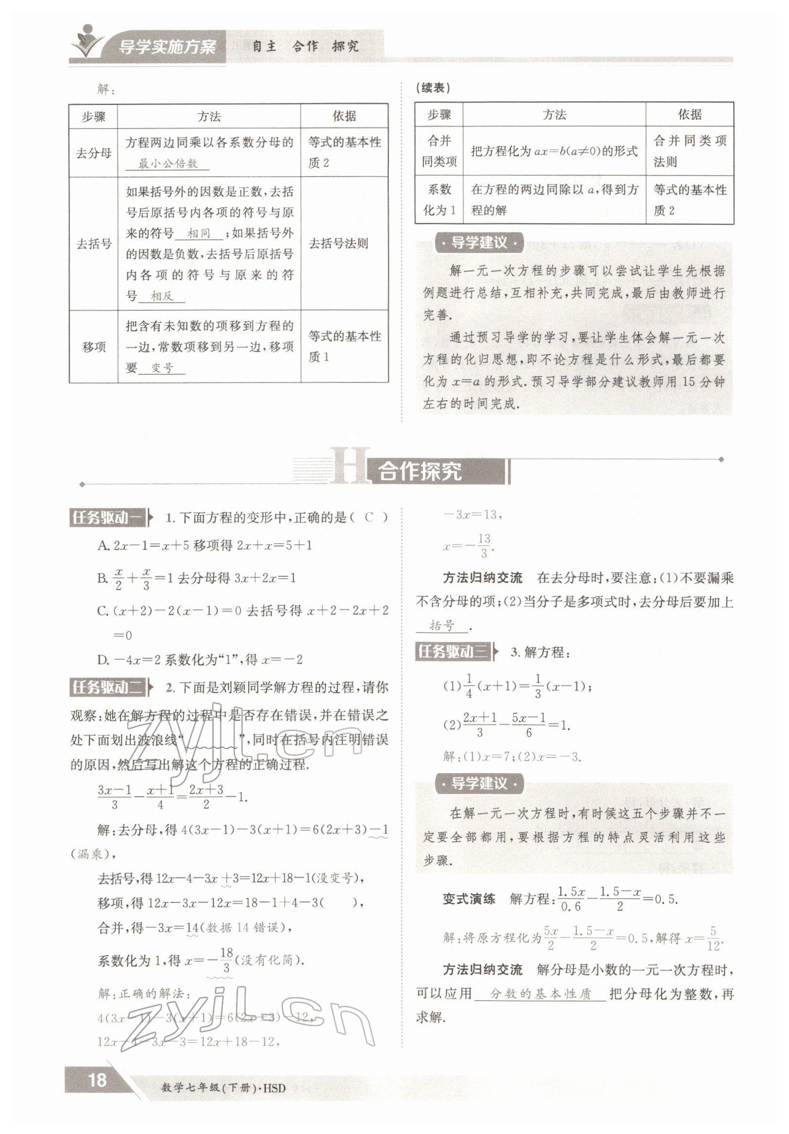 2022年三段六步導(dǎo)學(xué)案七年級(jí)數(shù)學(xué)下冊(cè)華師大版 參考答案第18頁(yè)