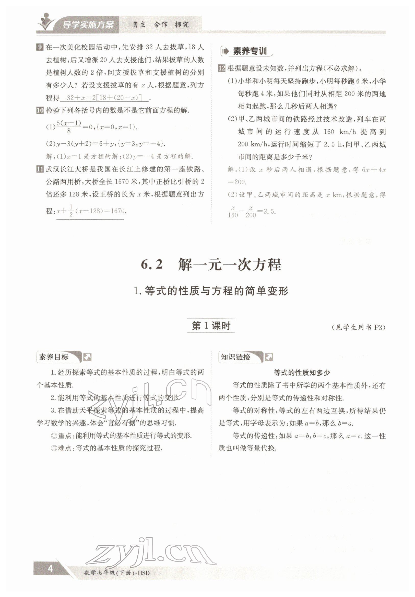 2022年三段六步導(dǎo)學(xué)案七年級數(shù)學(xué)下冊華師大版 參考答案第4頁