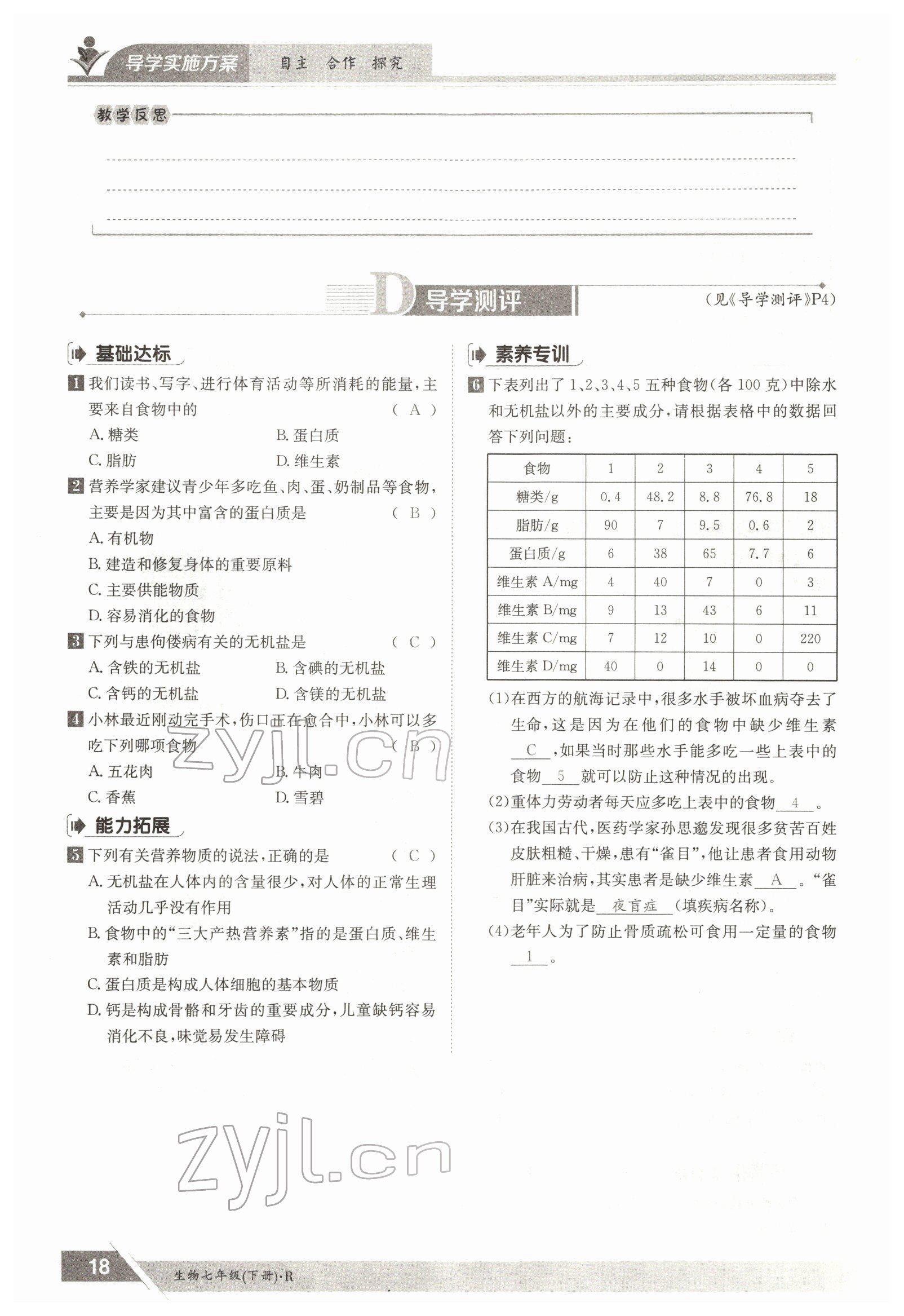 2022年金太陽導(dǎo)學(xué)測評七年級生物下冊人教版 參考答案第18頁