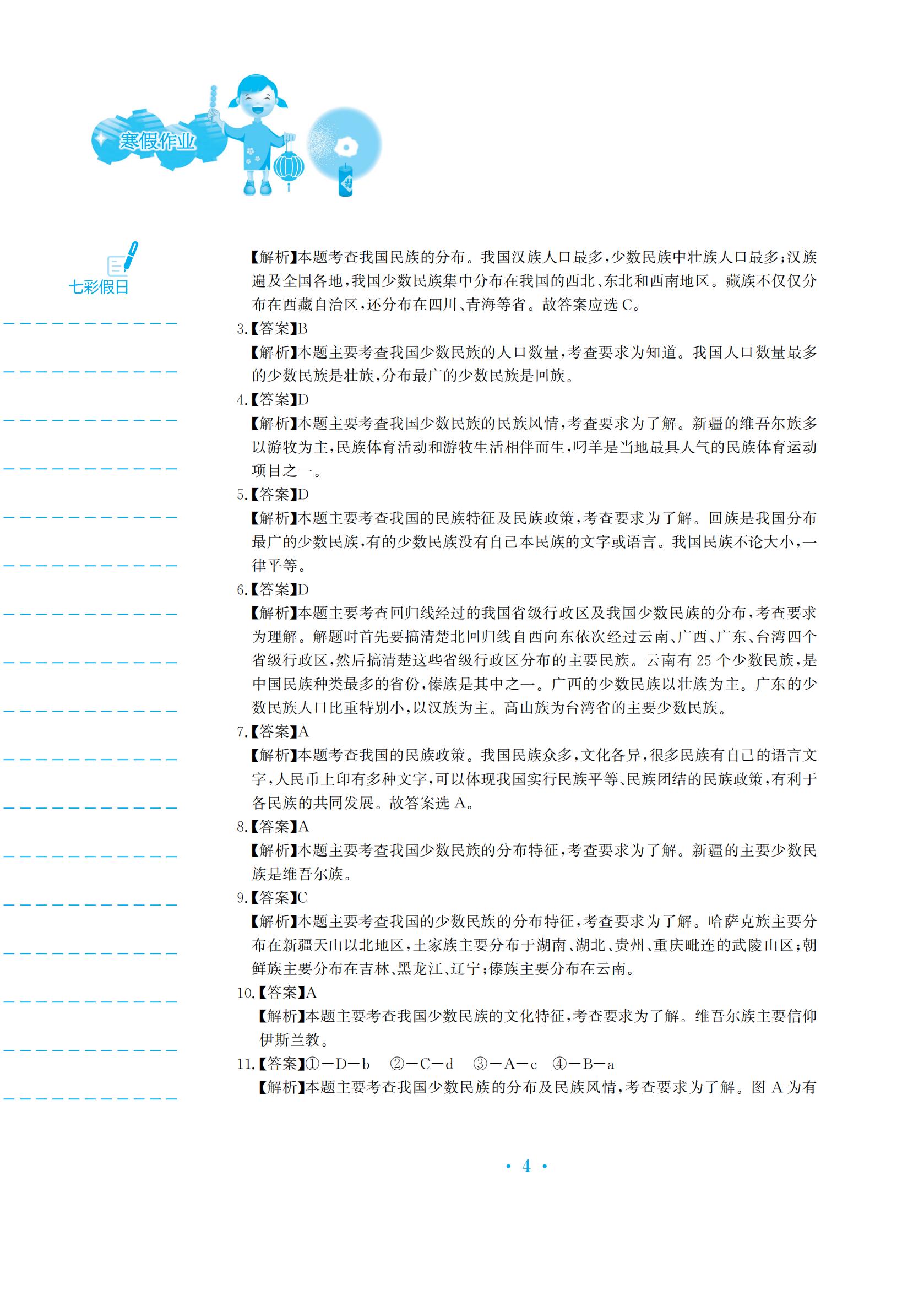 2022年寒假作业安徽教育出版社八年级地理商务星球版 参考答案第4页