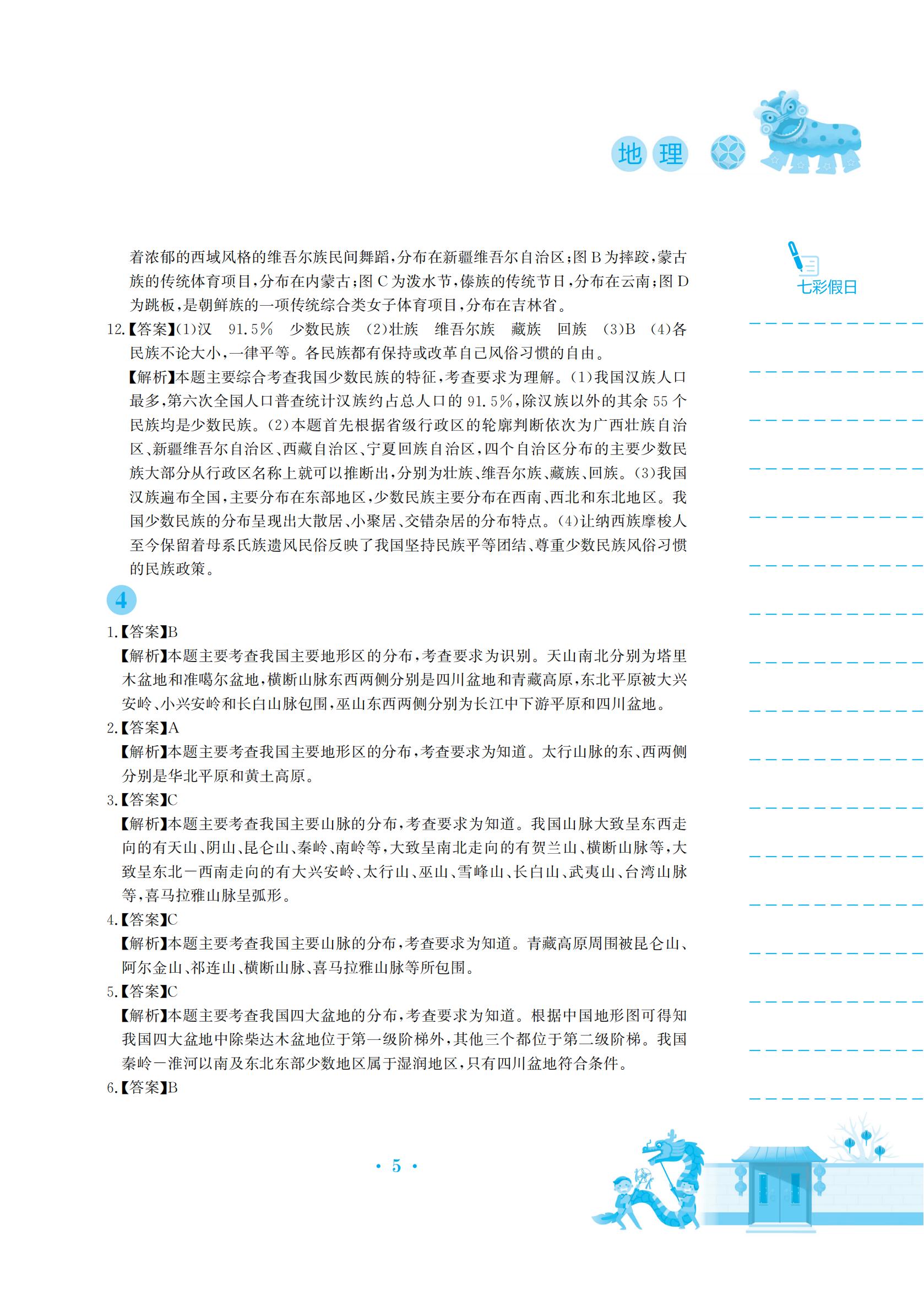 2022年寒假作业安徽教育出版社八年级地理商务星球版 参考答案第5页