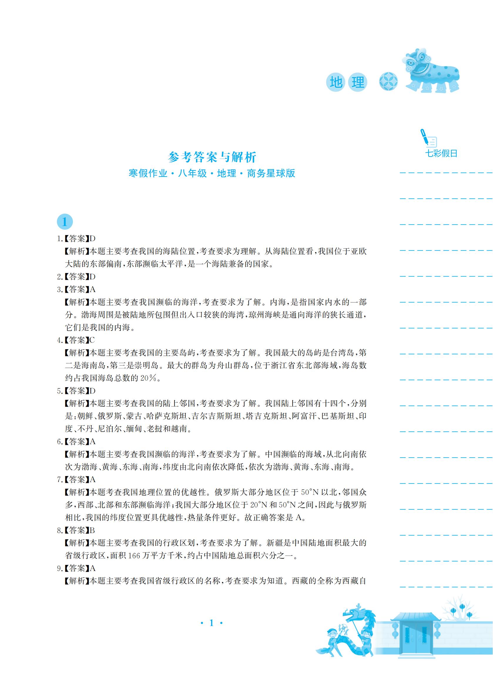 2022年寒假作业安徽教育出版社八年级地理商务星球版 参考答案第1页