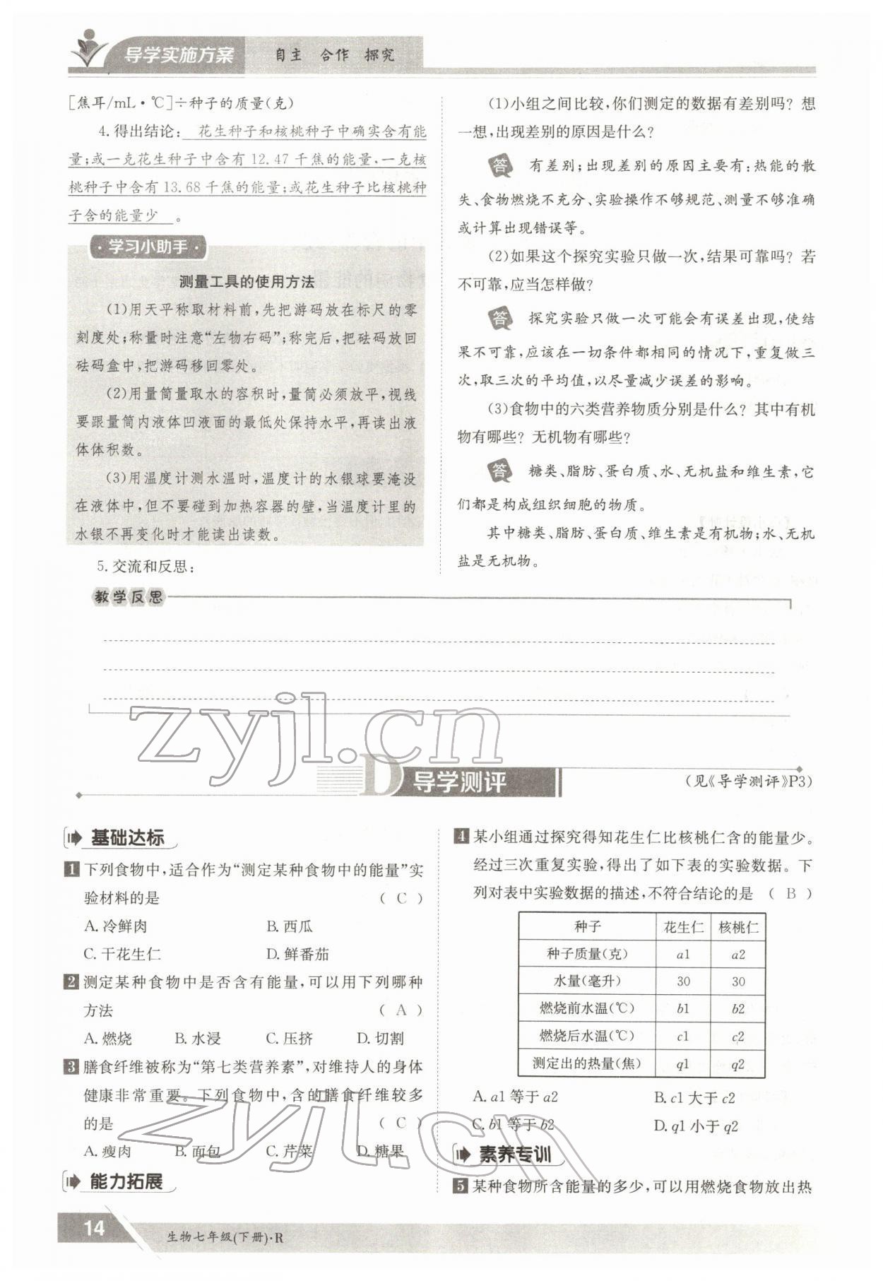 2022年三段六步導學案七年級生物下冊人教版 參考答案第14頁