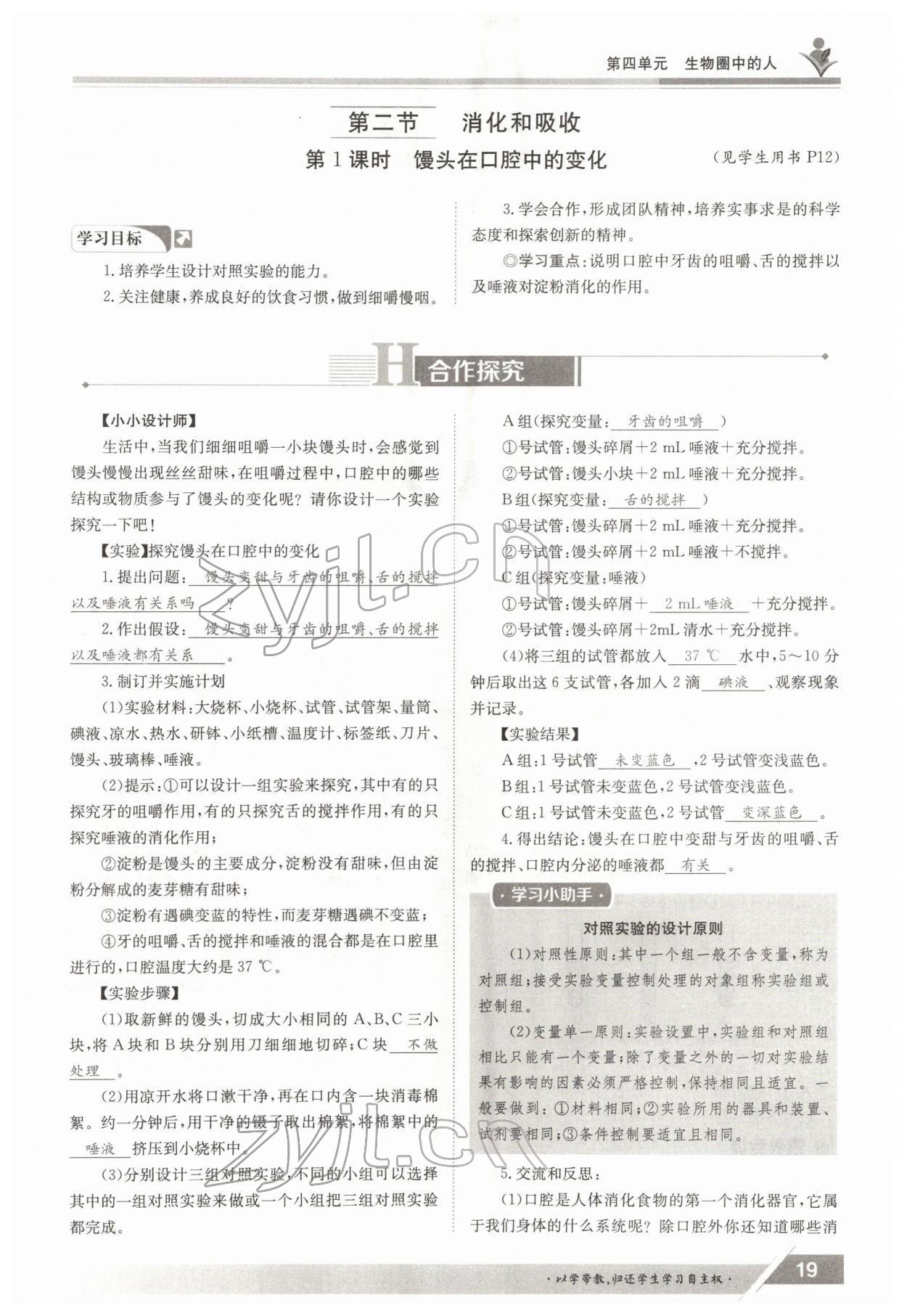 2022年三段六步導學案七年級生物下冊人教版 參考答案第19頁
