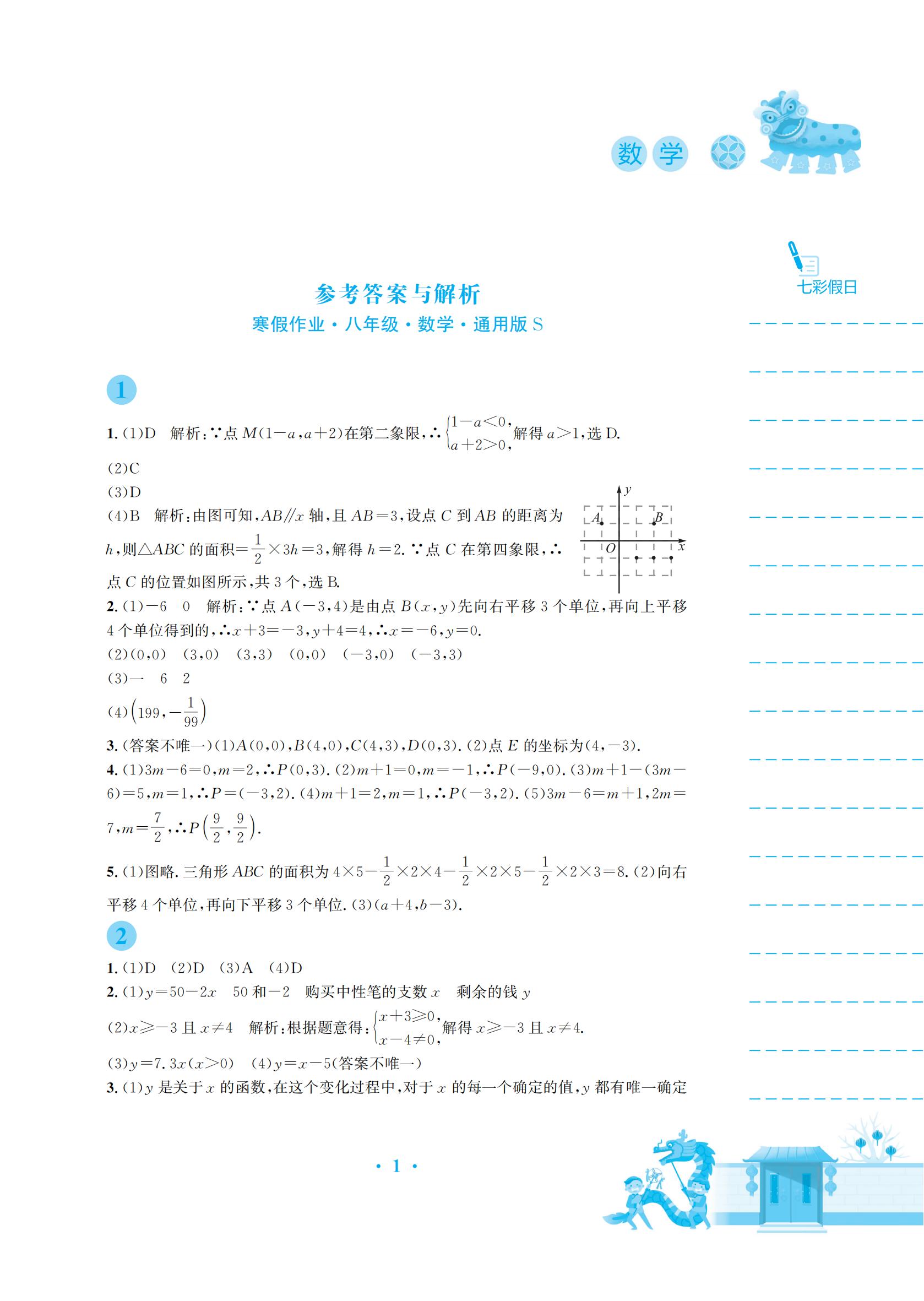 2022年寒假作业安徽教育出版社八年级数学沪科版 参考答案第1页