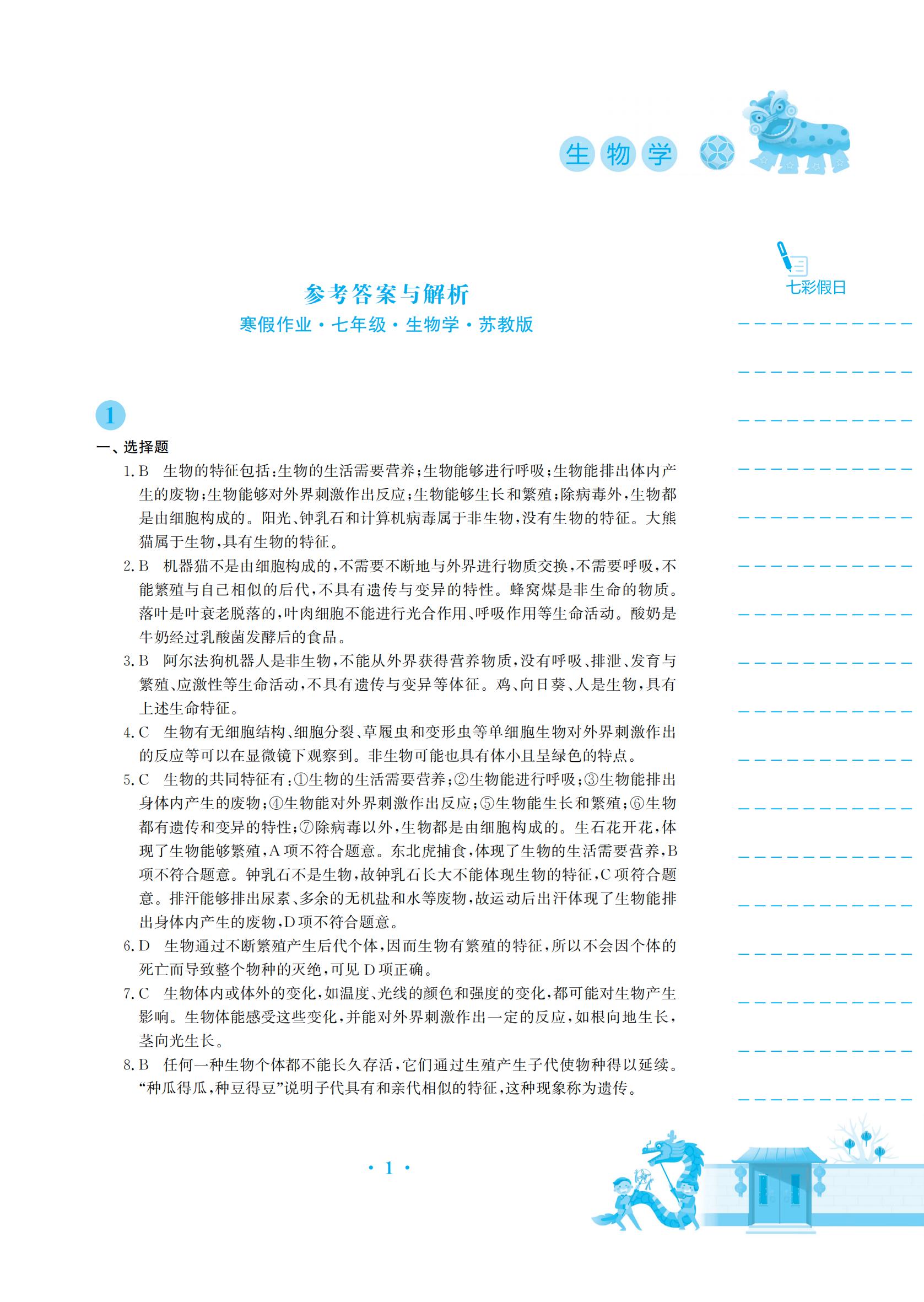 2022年寒假作業(yè)安徽教育出版社七年級生物蘇教版 參考答案第1頁