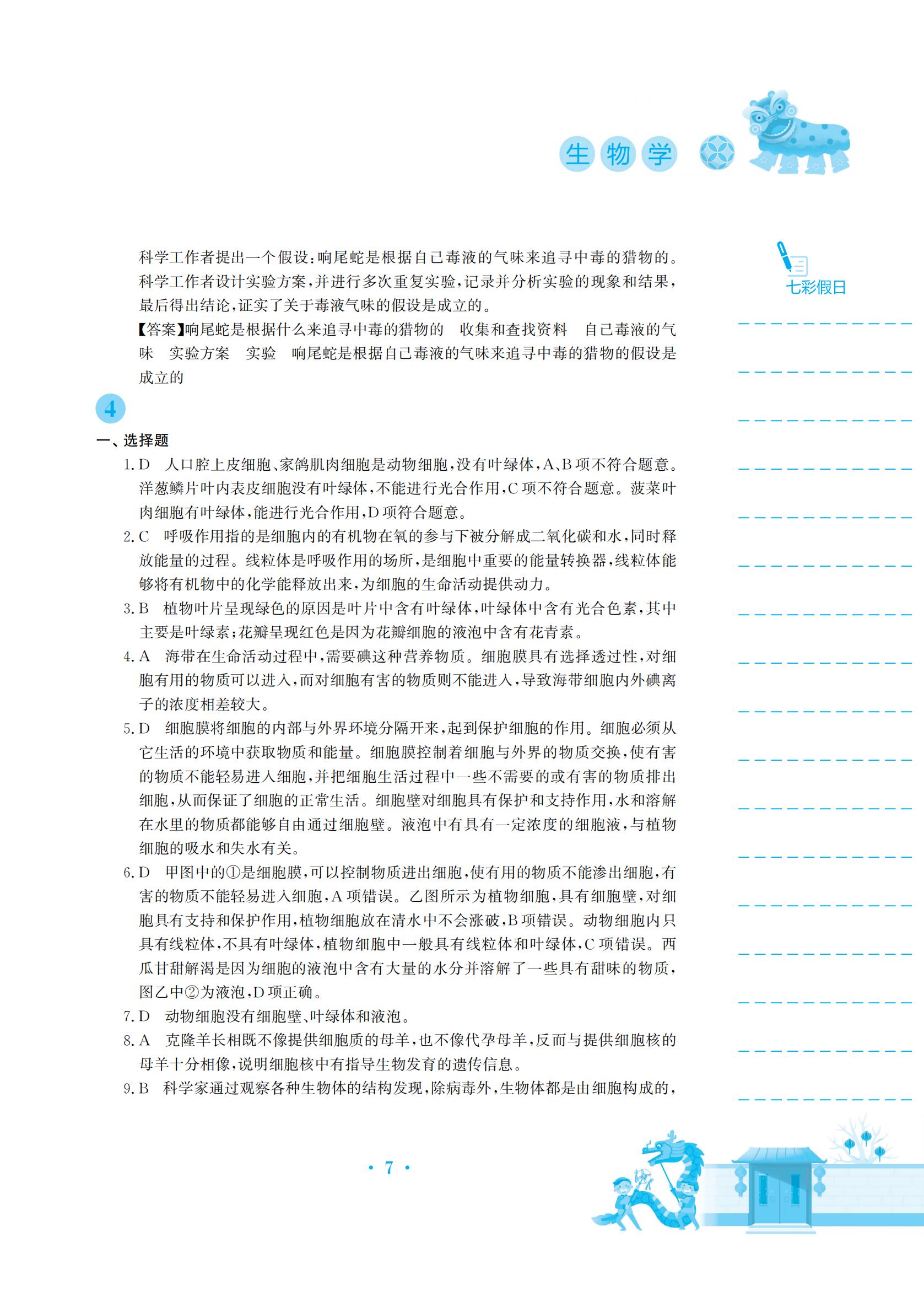 2022年寒假作业安徽教育出版社七年级生物苏教版 参考答案第7页