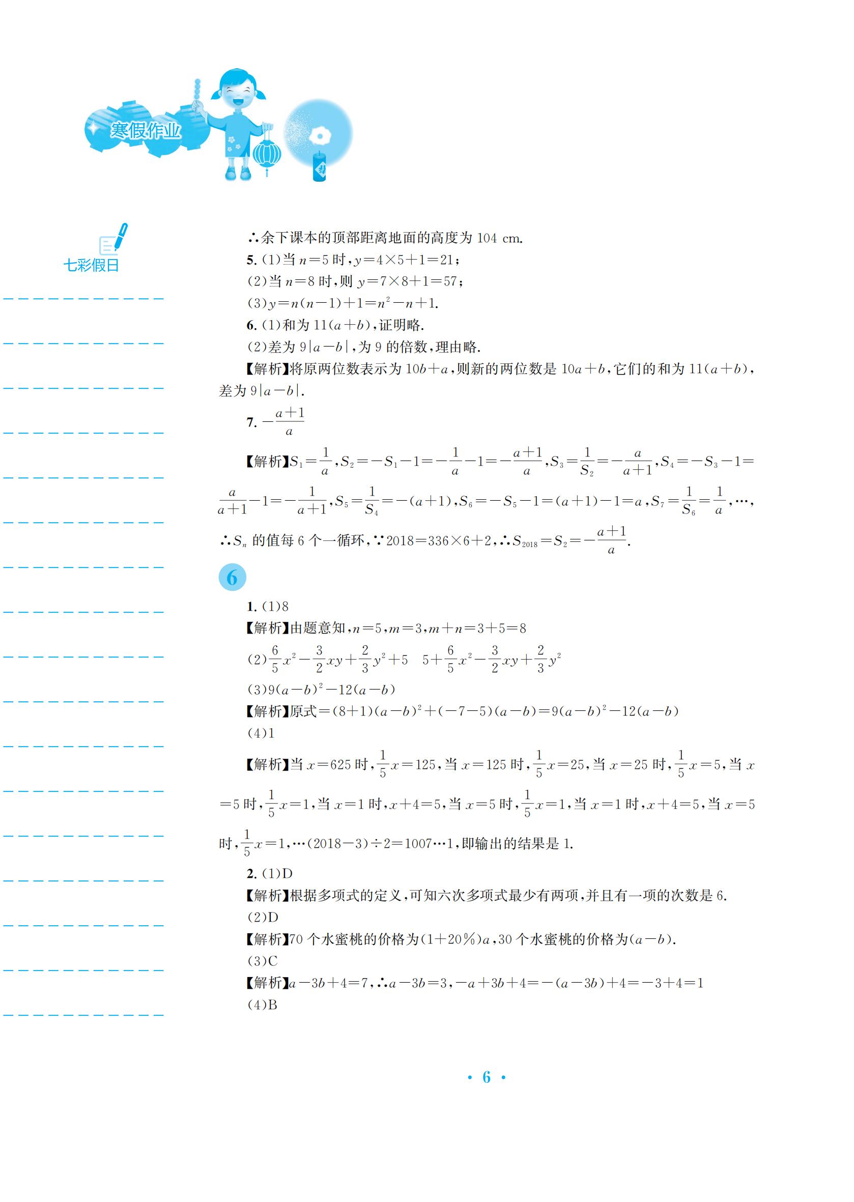 2022年寒假作业安徽教育出版社七年级数学沪科版 参考答案第6页