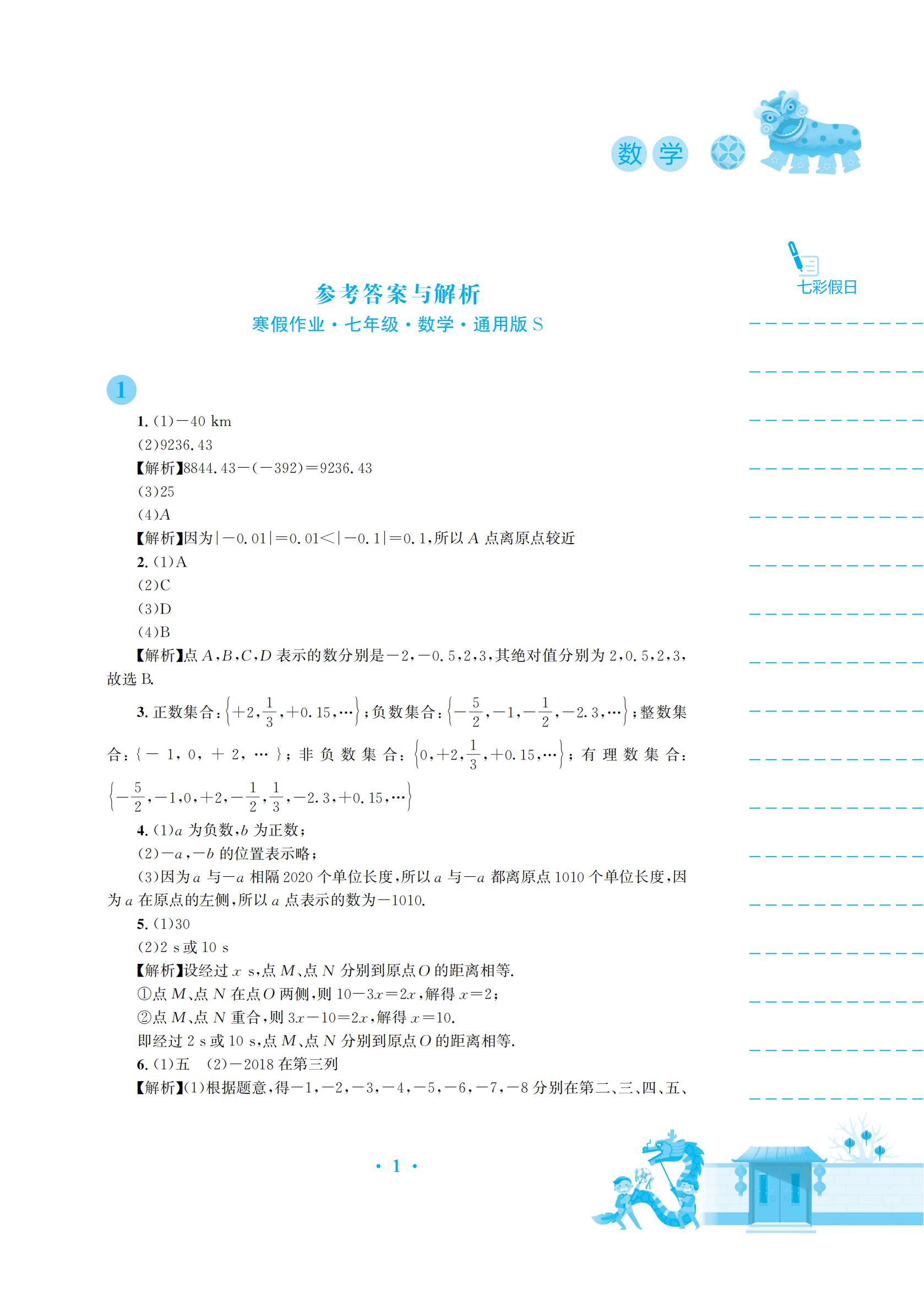 2022年寒假作业安徽教育出版社七年级数学沪科版 参考答案第1页