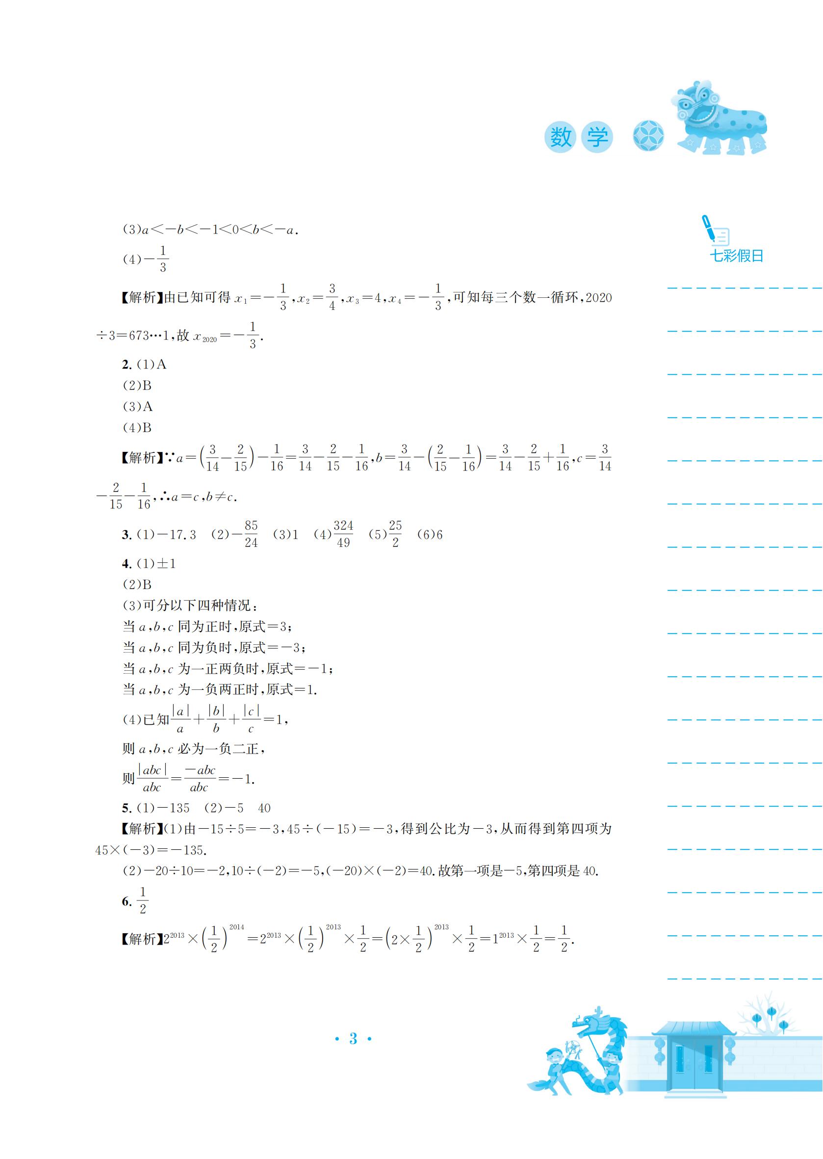 2022年寒假作业安徽教育出版社七年级数学沪科版 参考答案第3页