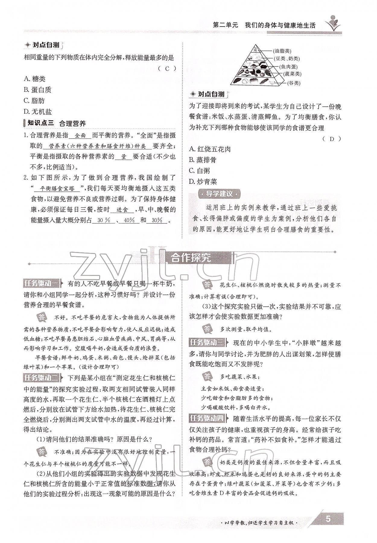 2022年三段六步導(dǎo)學(xué)測評七年級生物下冊冀少版 參考答案第5頁