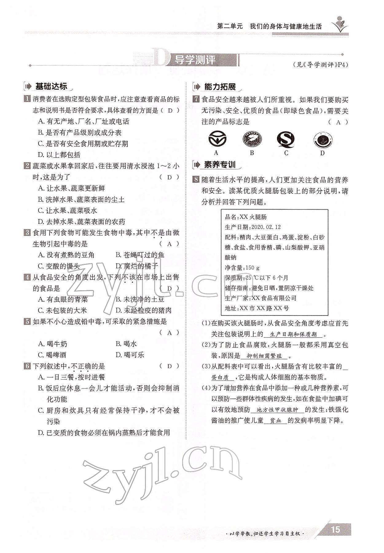 2022年三段六步導(dǎo)學(xué)測評七年級生物下冊冀少版 參考答案第15頁