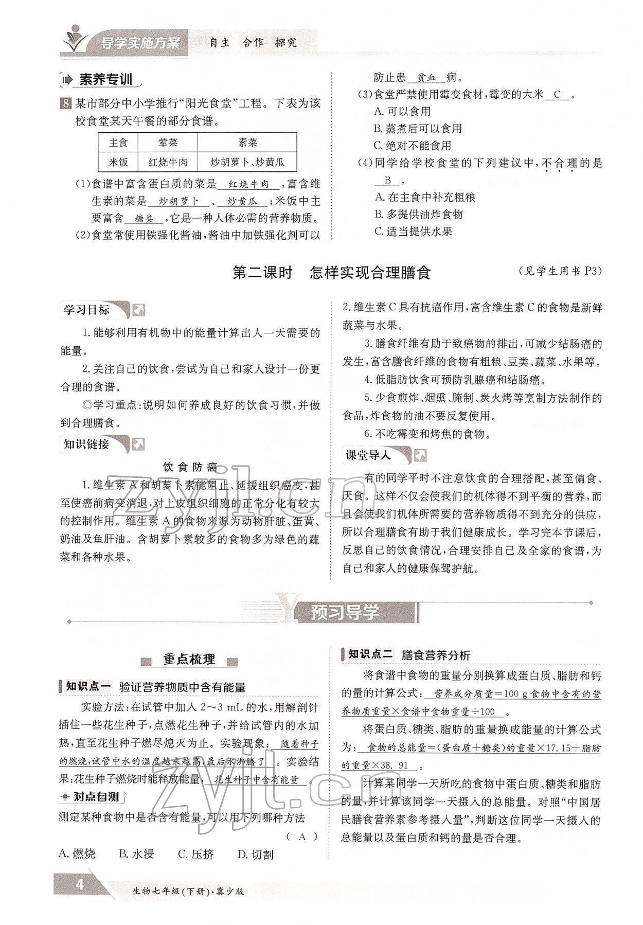 2022年三段六步導(dǎo)學(xué)測評七年級生物下冊冀少版 參考答案第4頁